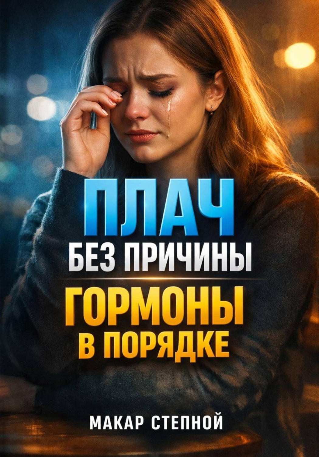 Обложка книги «Плач без причины. Гормоны в порядке»