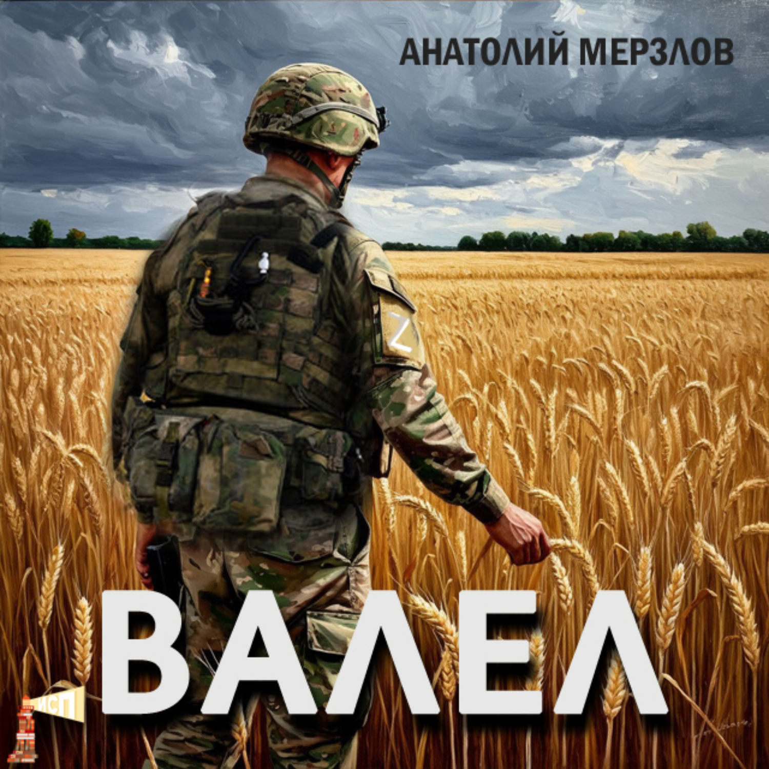 Обложка книги «Валел»