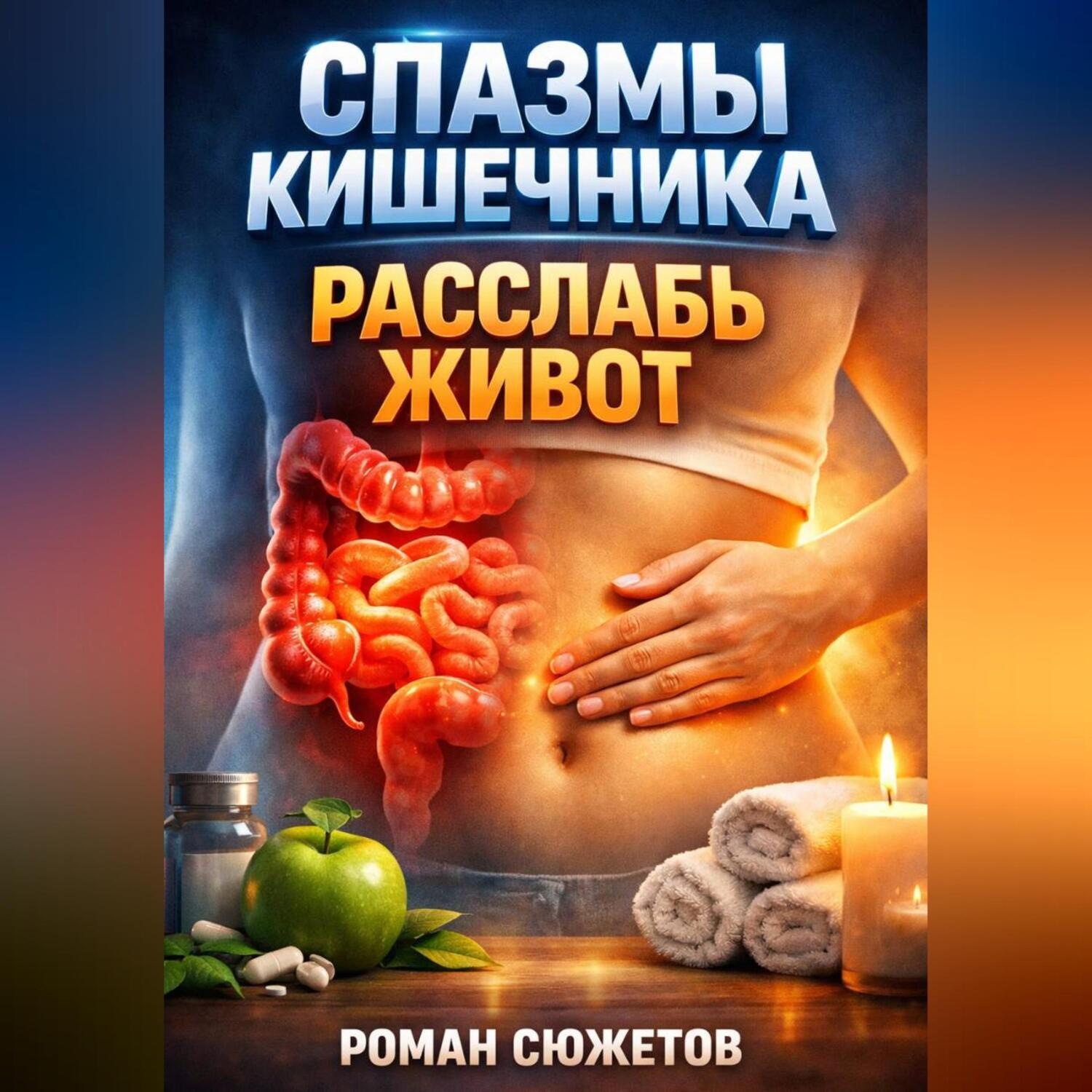 Обложка книги «Спазмы кишечника Расслабь живот»
