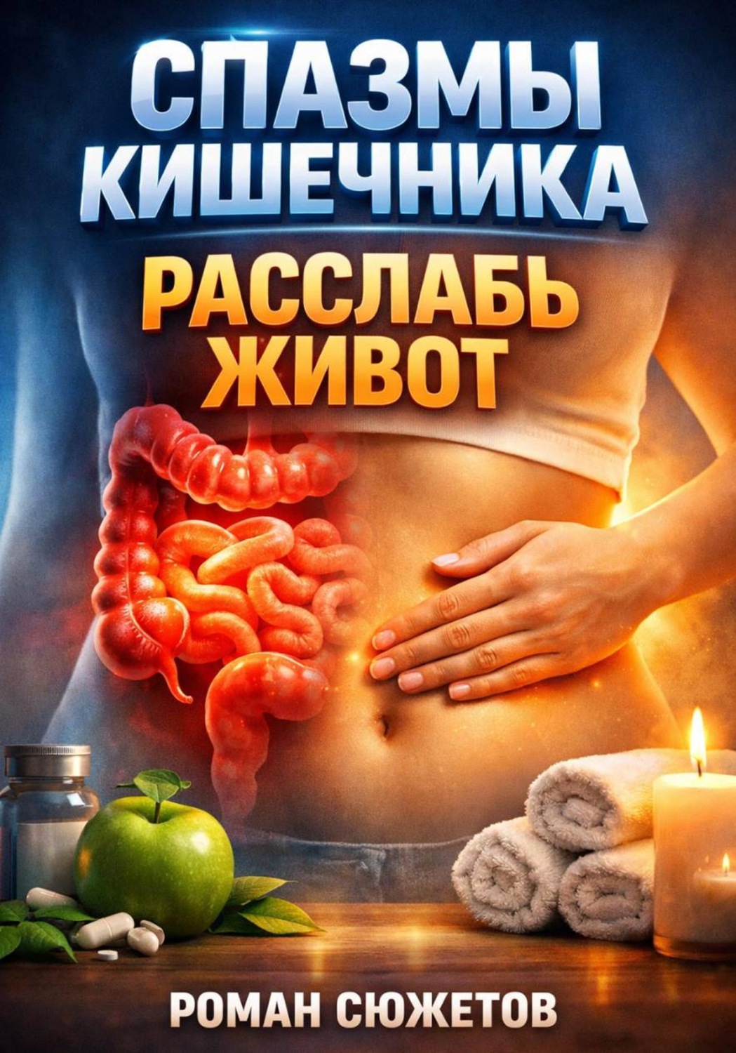 Обложка книги «Спазмы кишечника. Расслабь живот»
