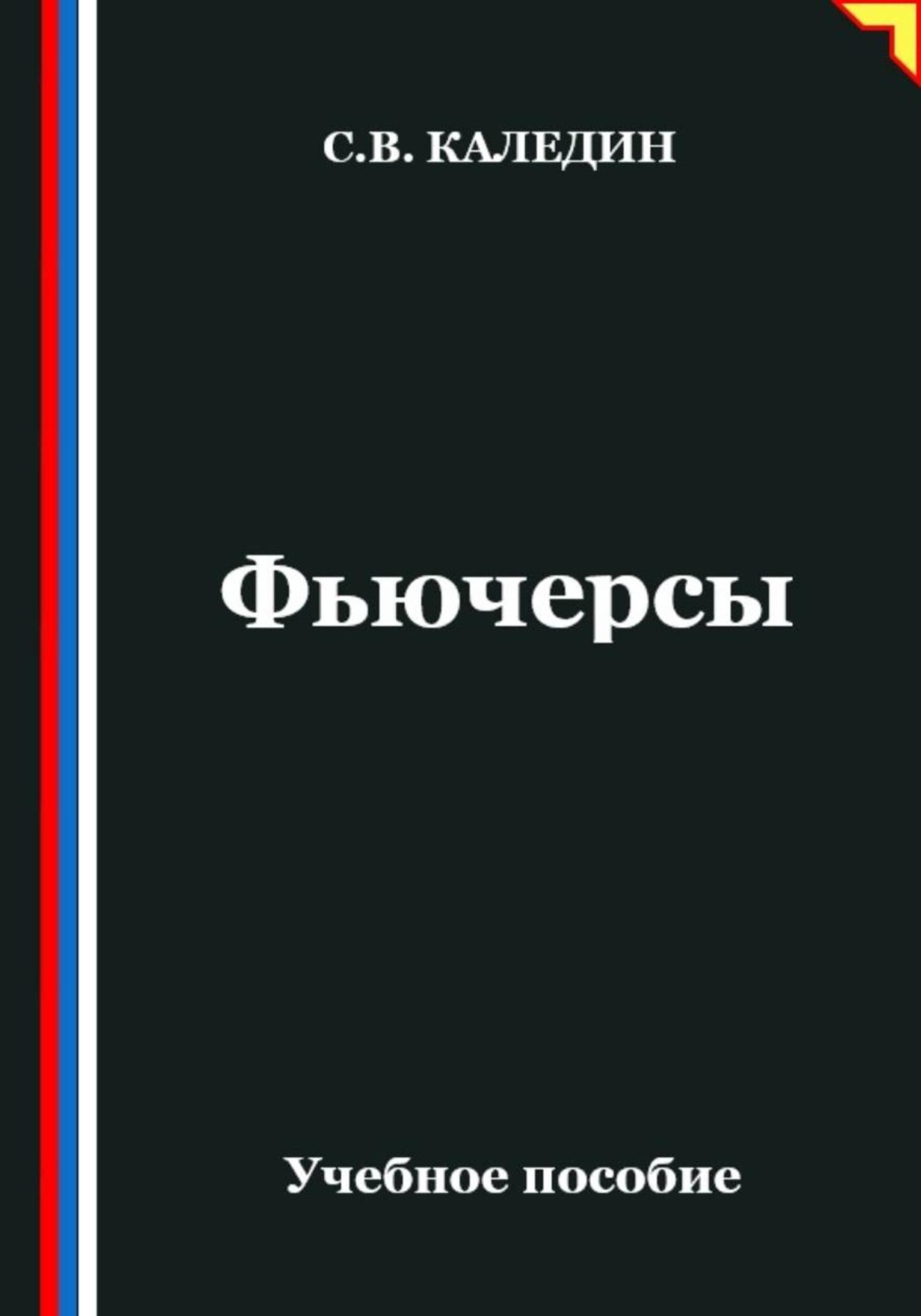 Обложка книги «Фьючерсы»
