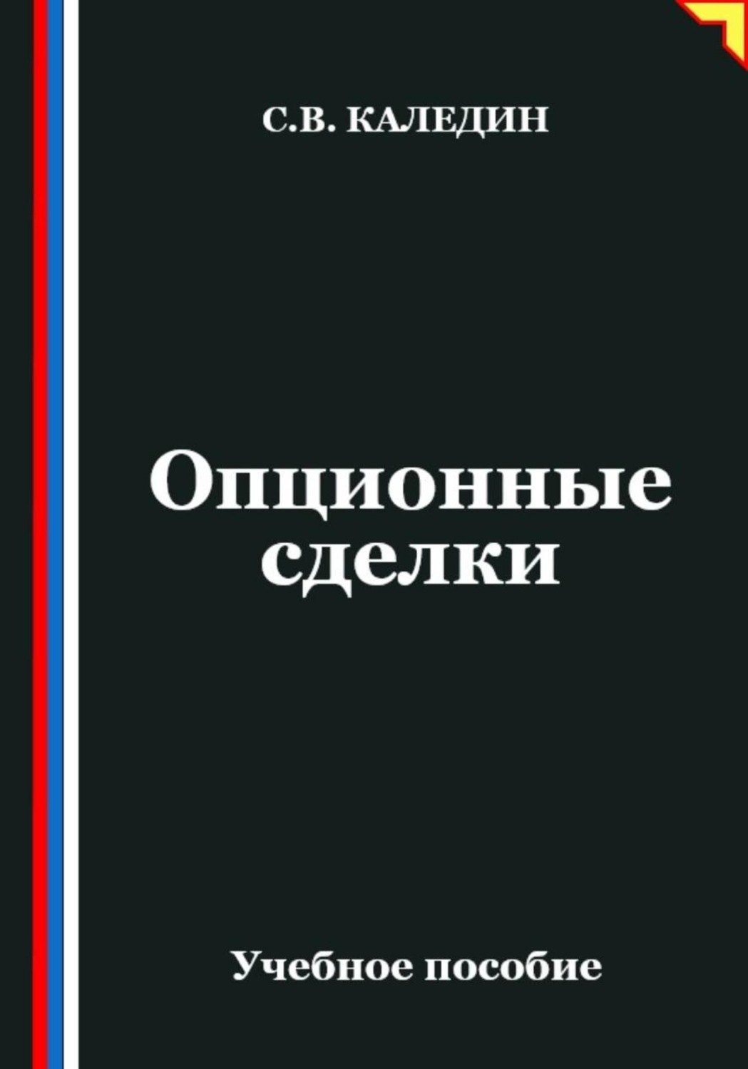Обложка книги «Опционные сделки»