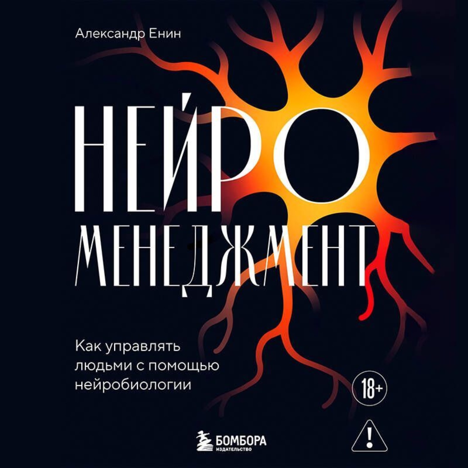 Обложка книги «Нейроменеджмент. Как управлять людьми с помощью нейробиологии»