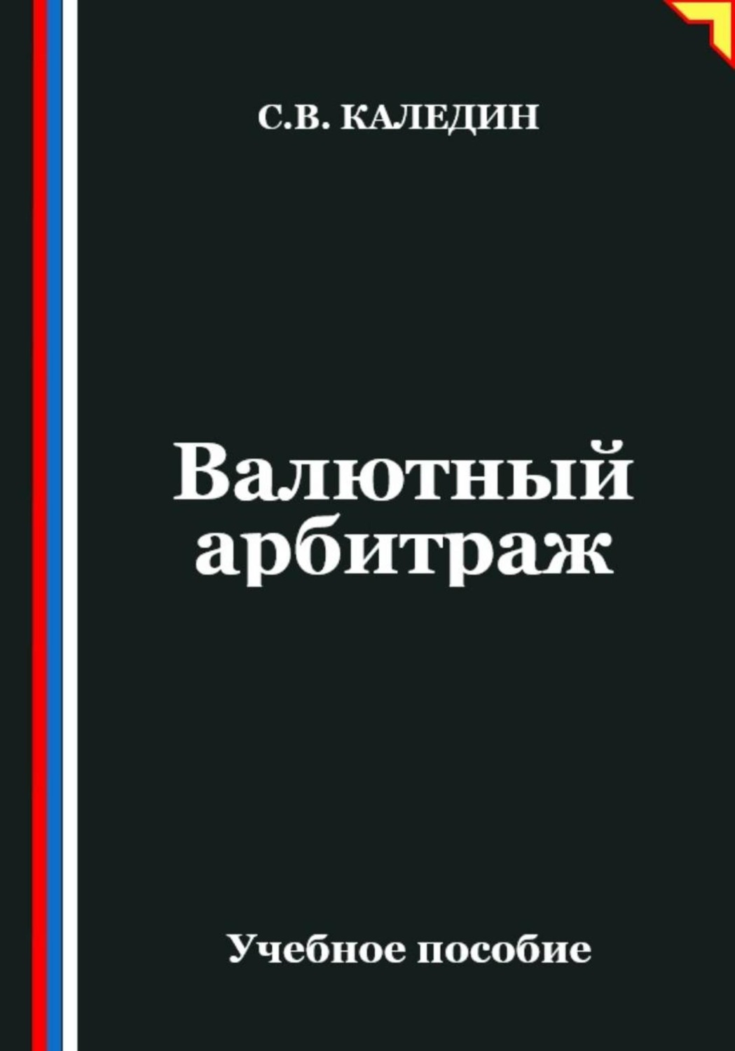 Обложка книги «Валютный арбитраж»