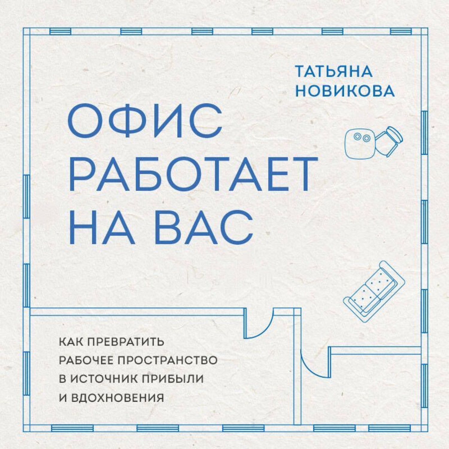 Обложка книги «Офис работает на вас. Как превратить рабочее пространство в источник прибыли и вдохновения»