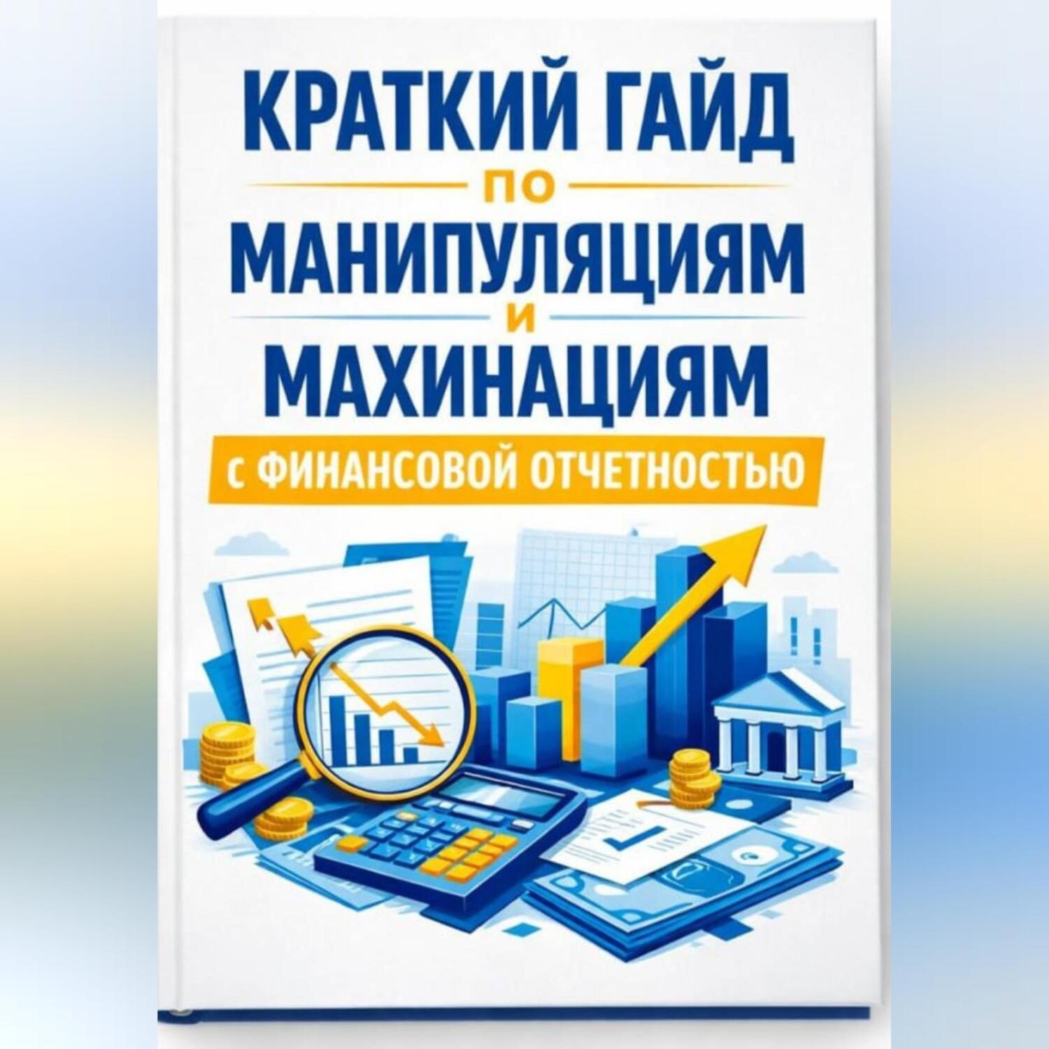 Обложка книги «Краткий гайд по манипуляциям и махинациям с финансовой отчетностью»