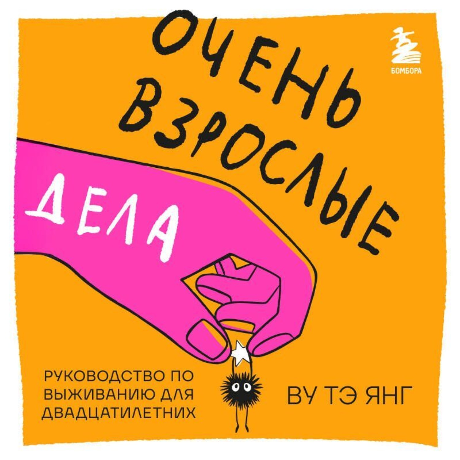 Обложка книги «Очень взрослые дела. Руководство по выживанию для двадцатилетних»