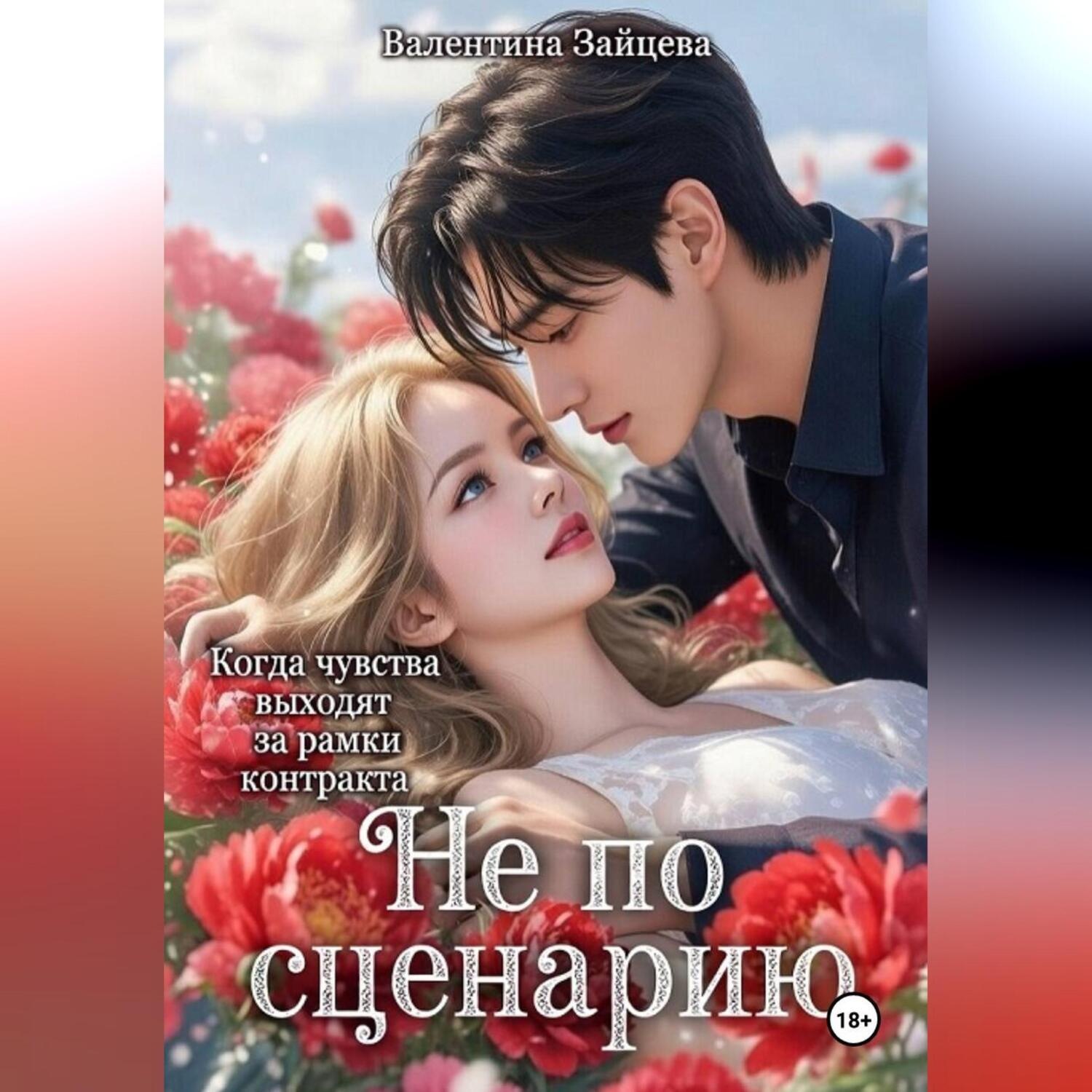 Обложка книги «Не по сценарию»