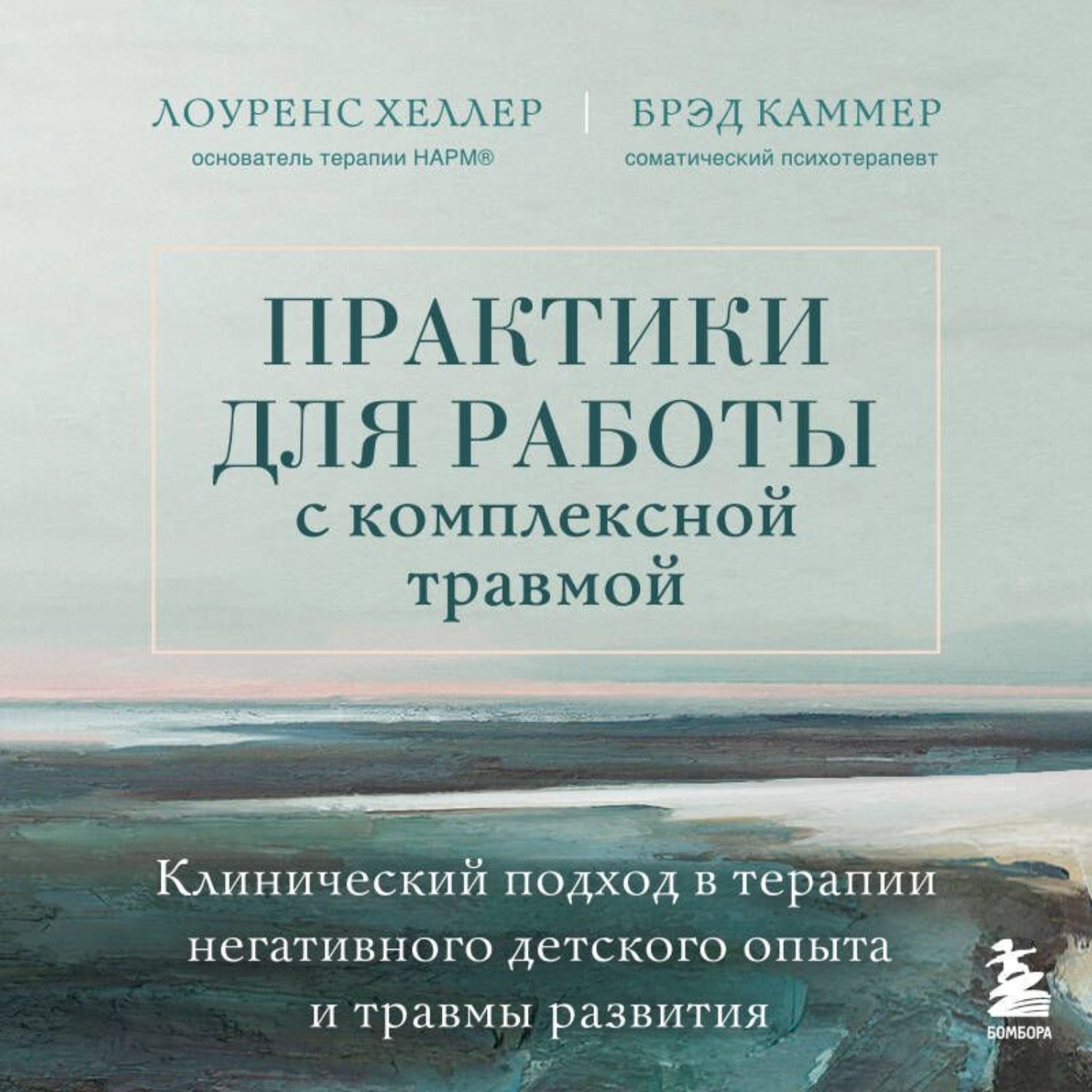 Обложка книги «Практики для работы с комплексной травмой. Клинический подход в терапии негативного детского опыта и травмы развития»