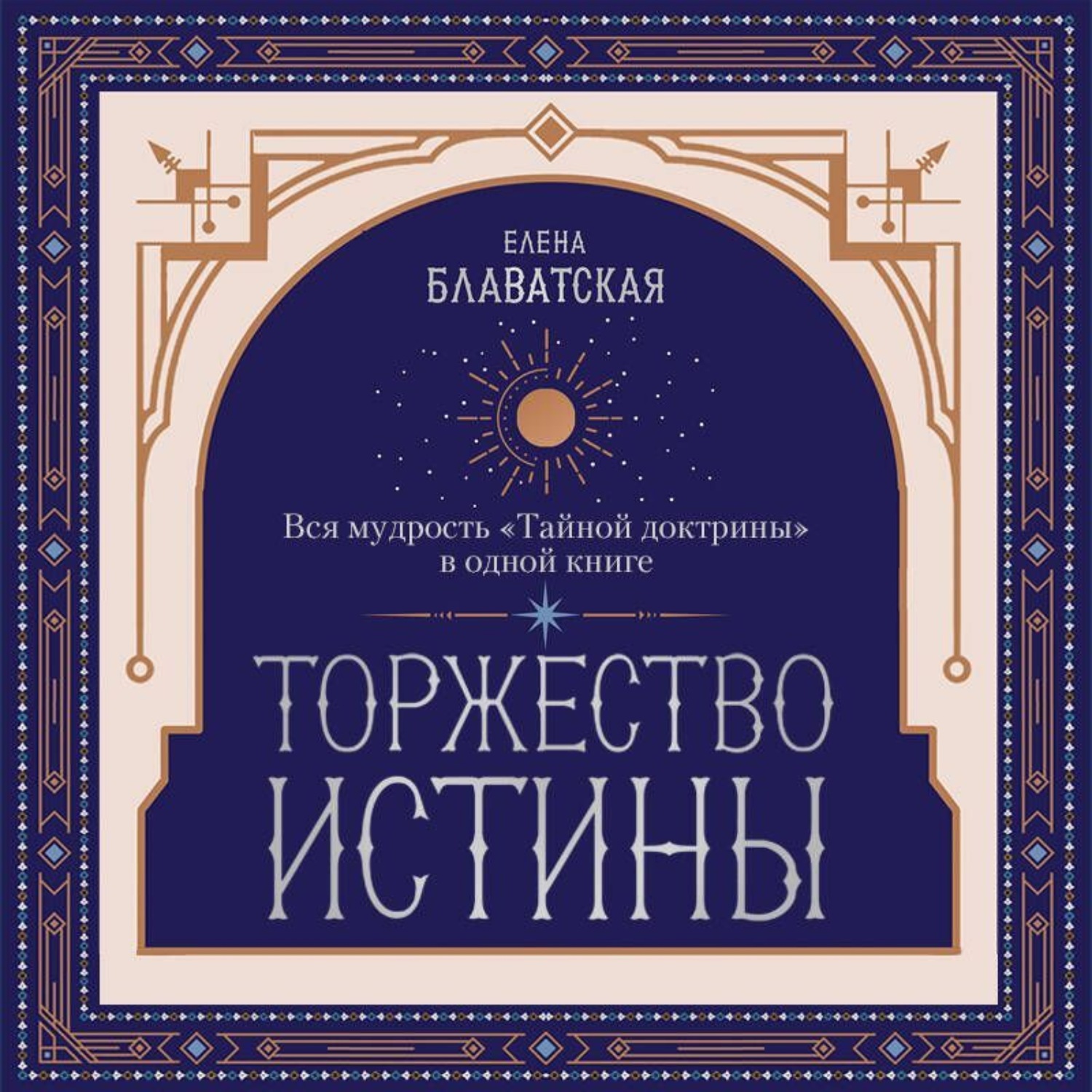 Обложка книги «Торжество истины. Вся мудрость «Тайной доктрины» в одной книге»