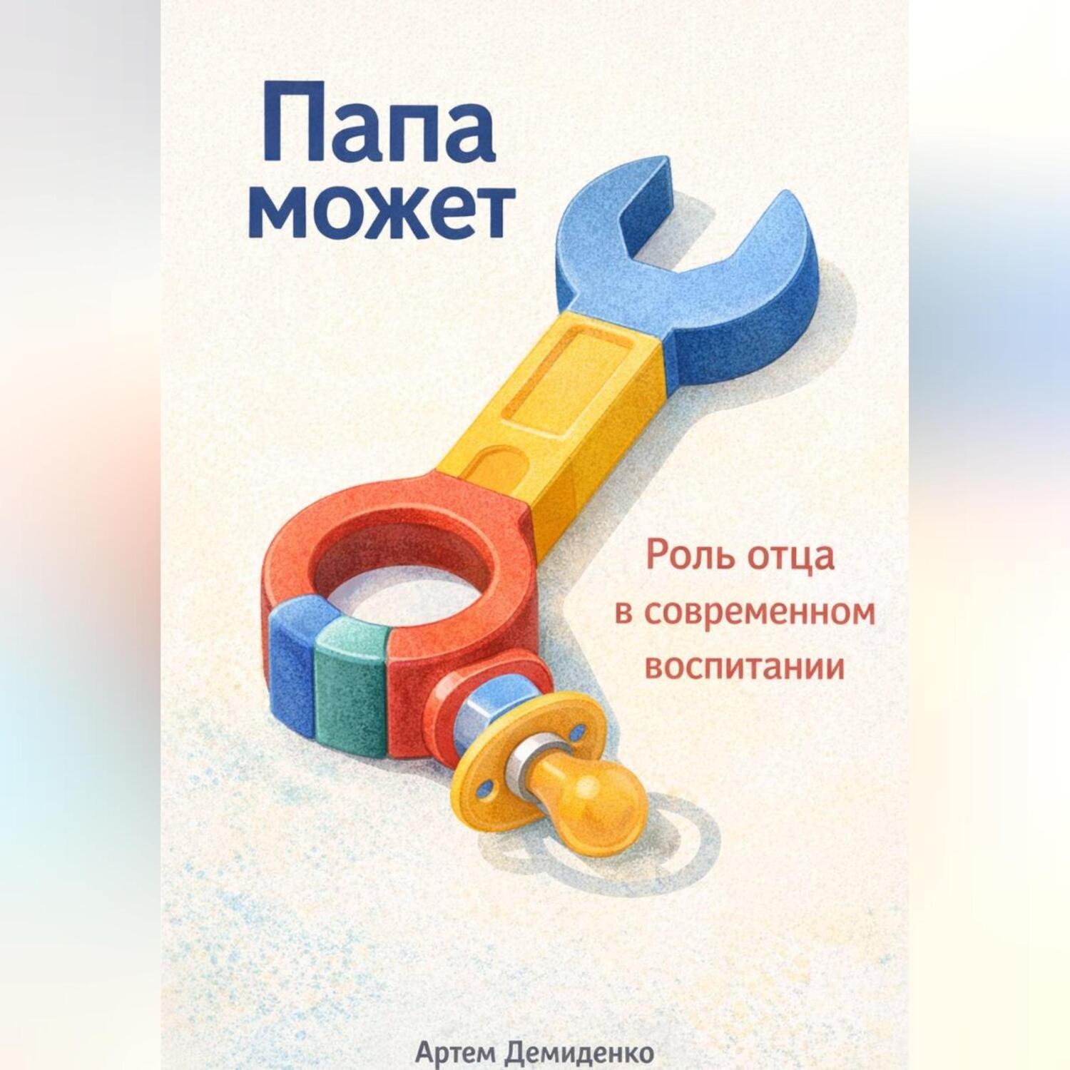 Обложка книги «Папа может: Роль отца в современном воспитании»