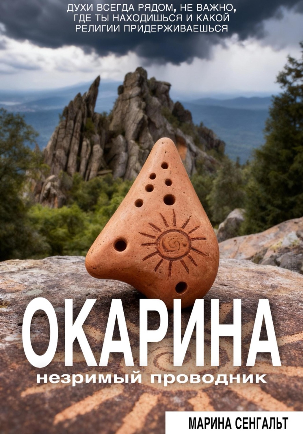 Обложка книги «Окарина: незримый проводник»