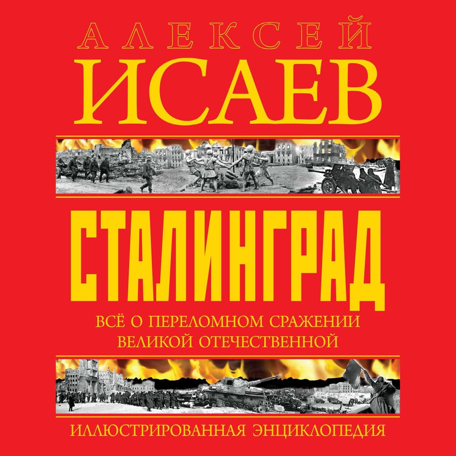 Обложка книги «Сталинград. Иллюстрированная энциклопедия»