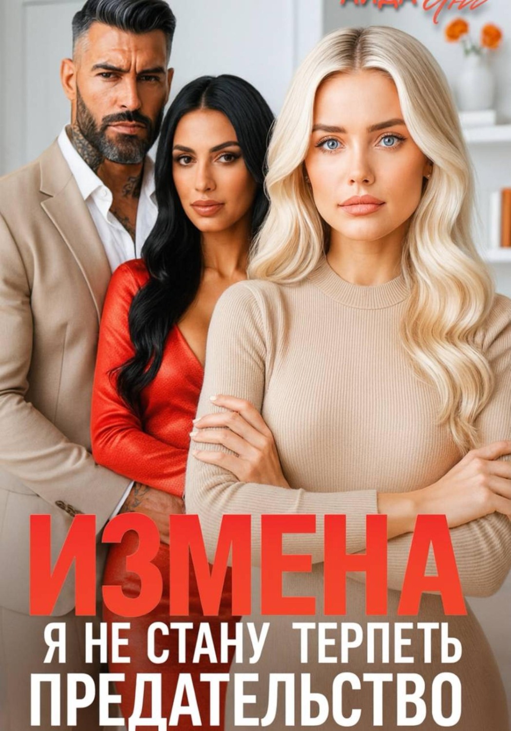 Обложка книги «Измена. Я не стану терпеть предательство»