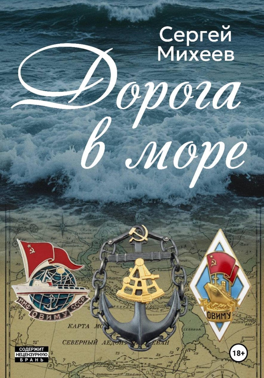 Обложка книги «Дорога в море»