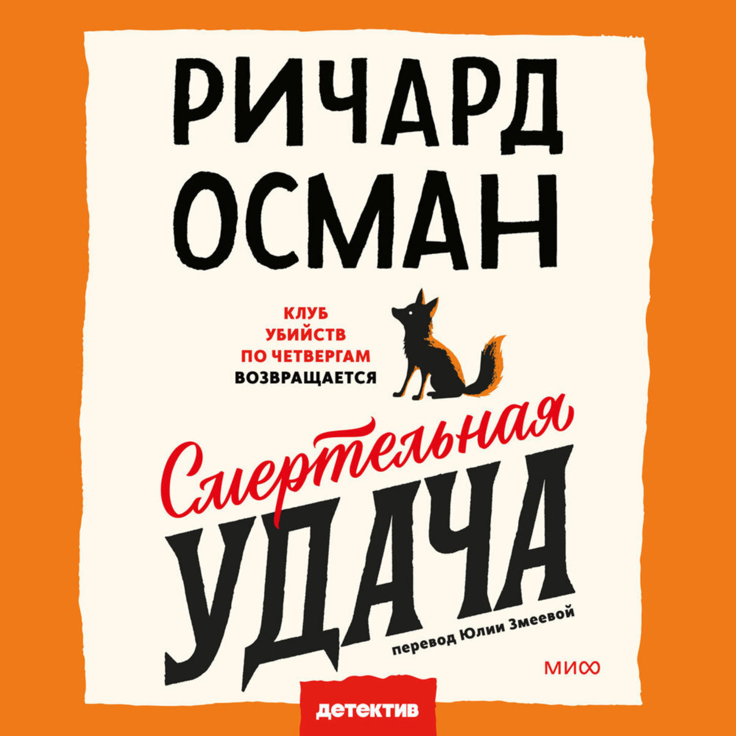 Обложка книги «Смертельная удача»