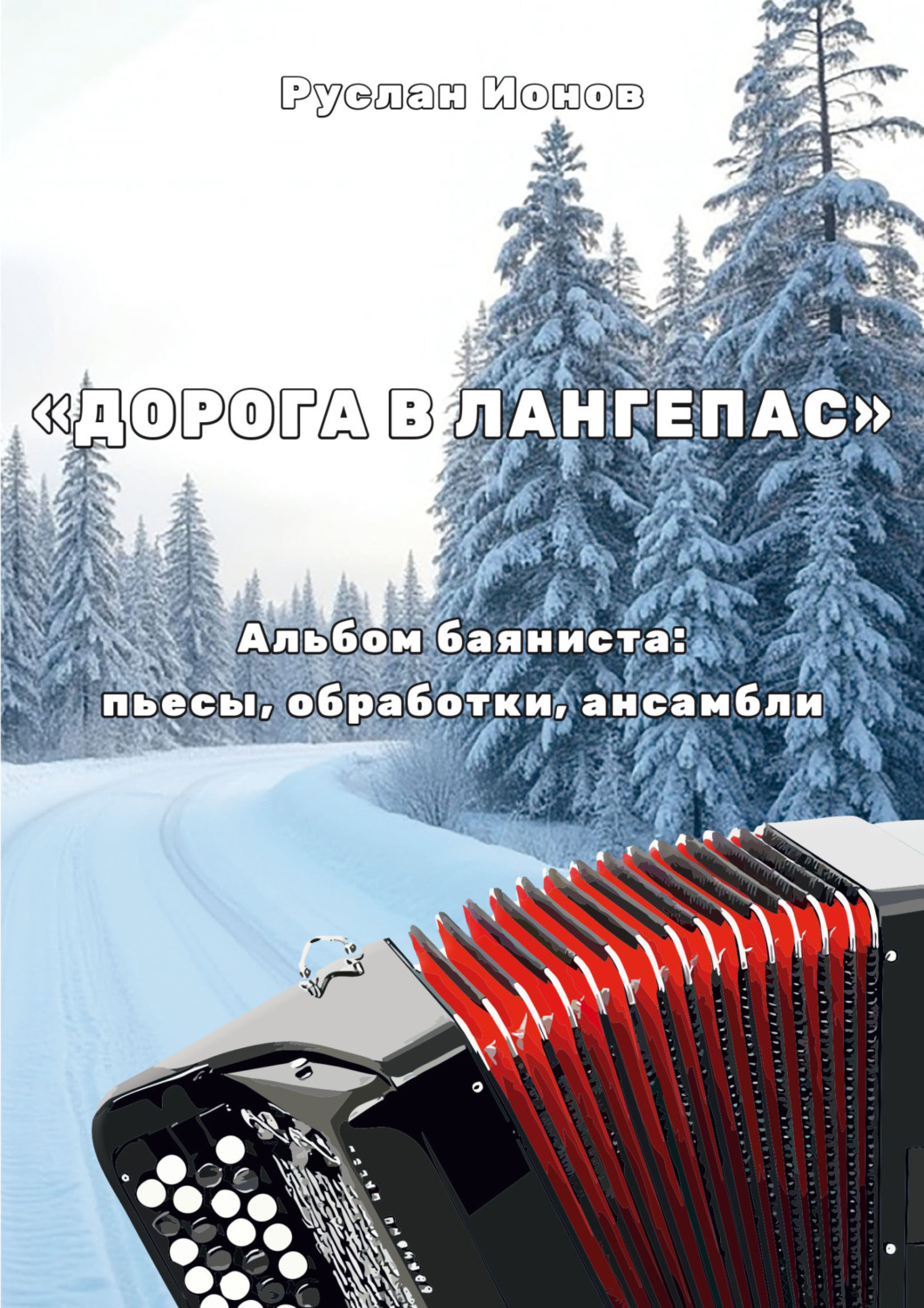 Обложка книги ««Дорога в Лангепас». Альбом баяниста для старших классов. Пьесы, обработки, ансамбли для баяна»