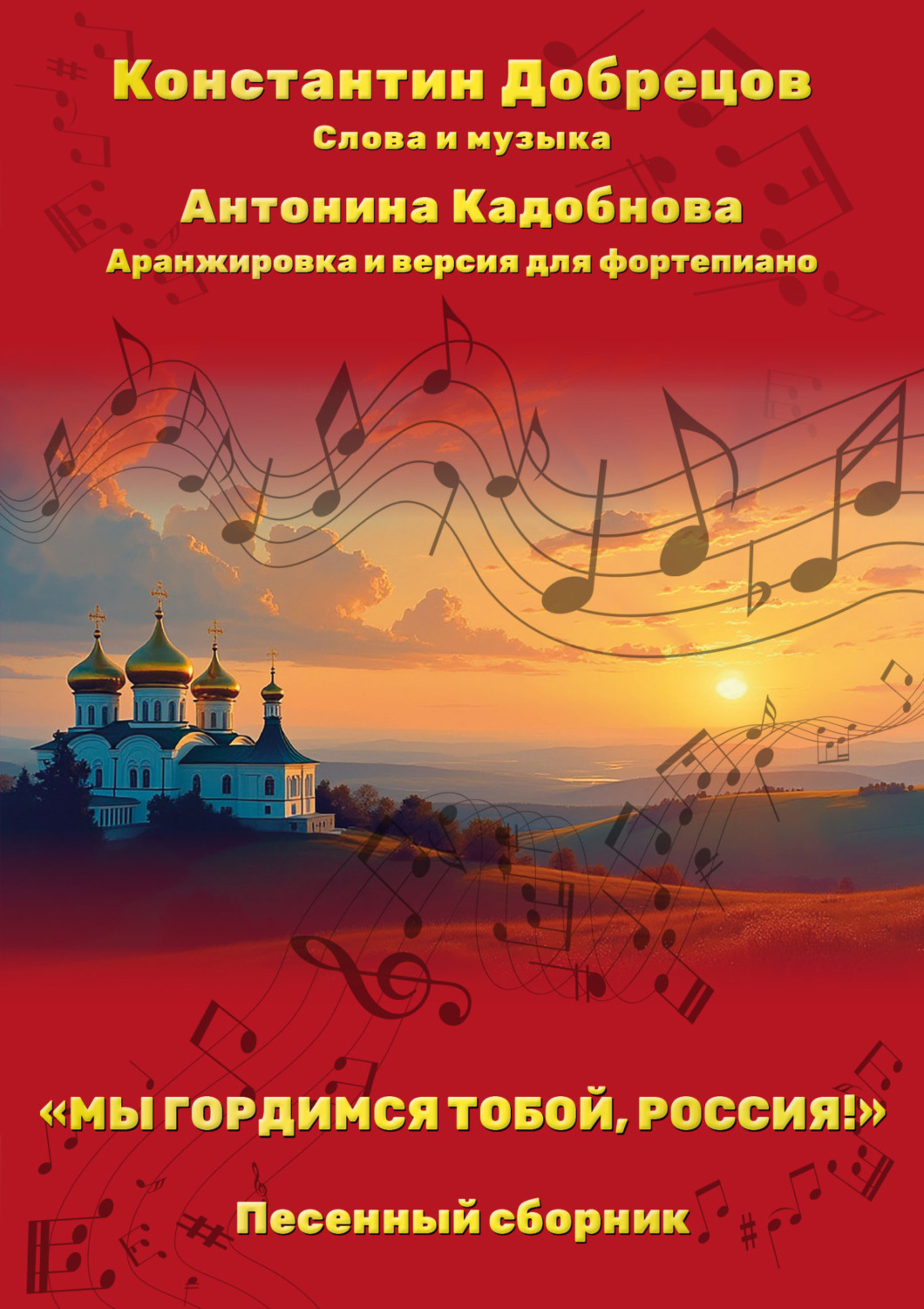 Обложка книги ««Мы гордимся тобой, Россия!». Песенный сборник»