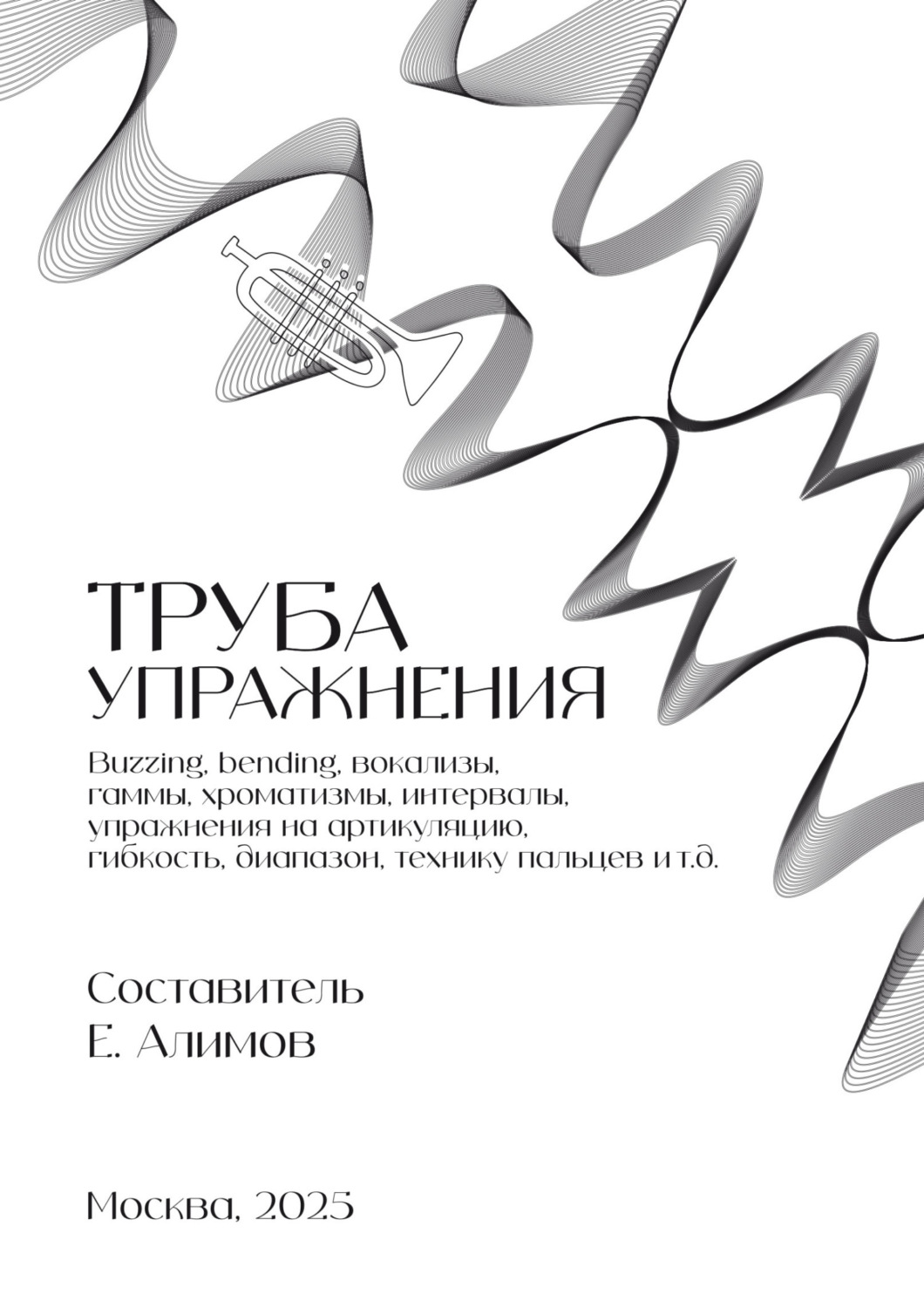 Обложка книги «Труба. Упражнения»