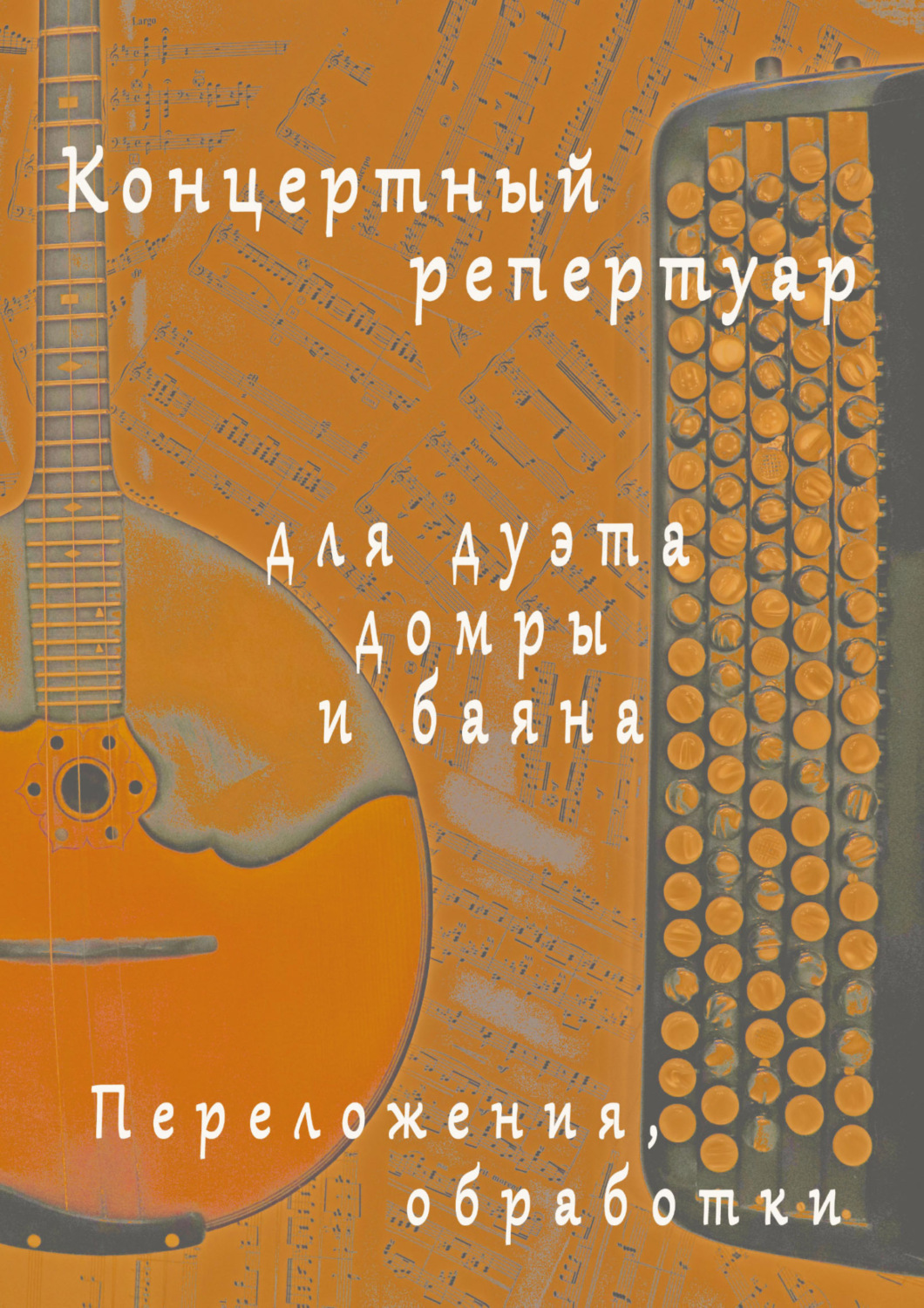 Обложка книги «Концертный репертуар для дуэта домры и баяна. Переложения, обработки»
