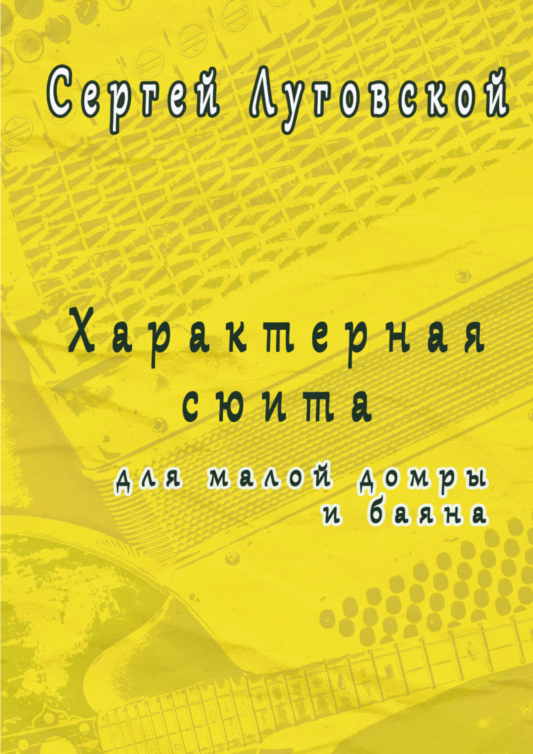 Обложка книги «Характерная сюита для малой домры и баяна»