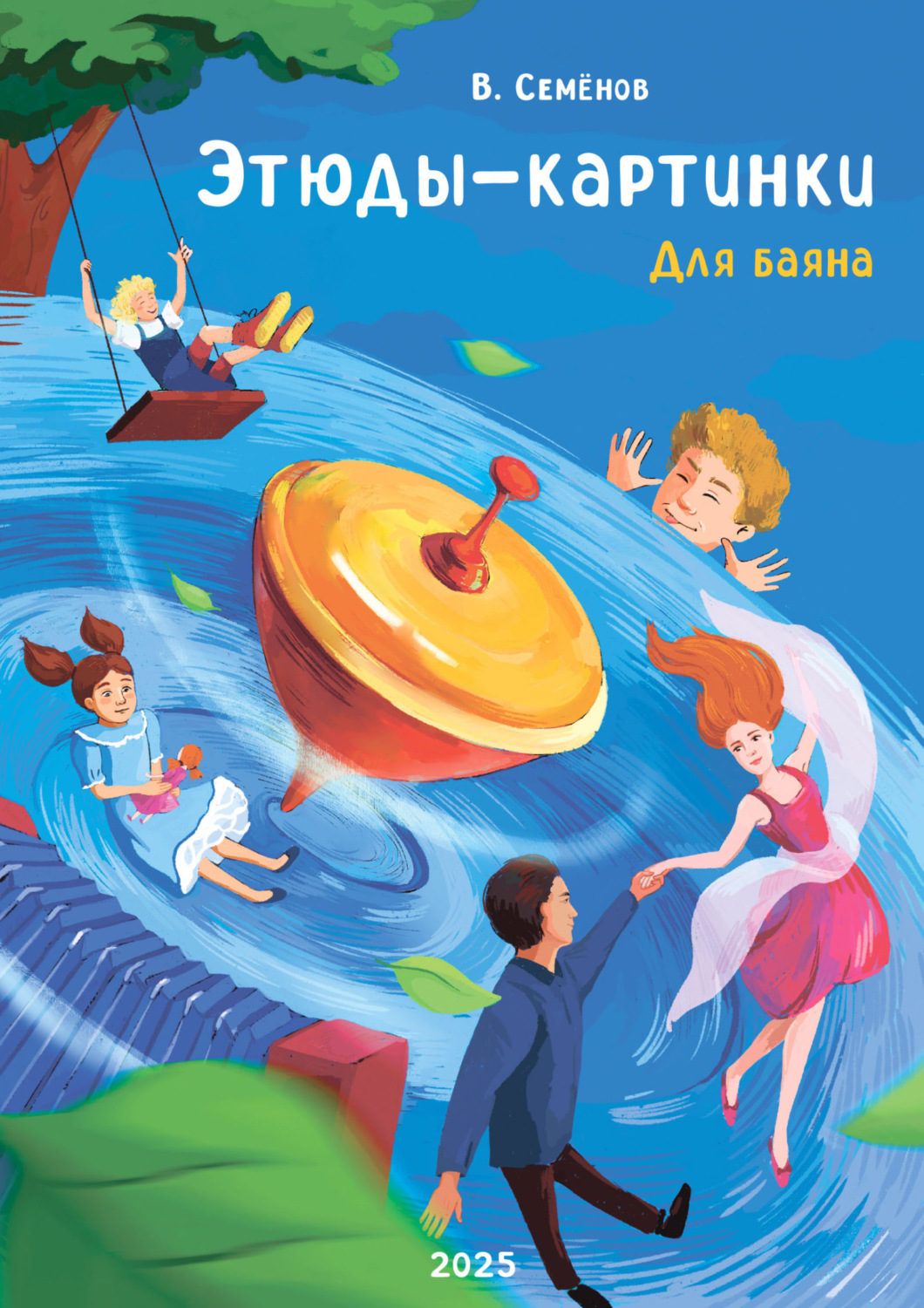 Обложка книги «Этюды-картинки. Для баяна. Тетрадь I»