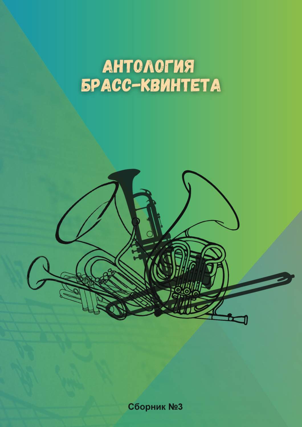 Обложка книги «Антология брасс-квинтета. Сборник № 3»