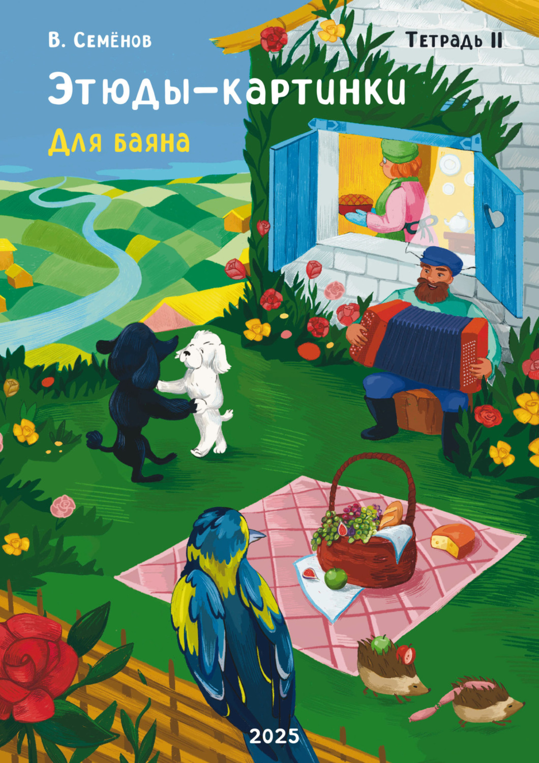 Обложка книги «Этюды-картинки. Для баяна. Тетрадь II»