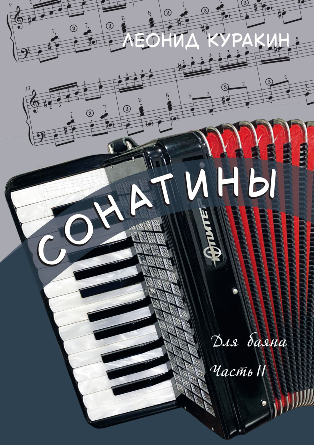 Обложка книги «Сонатины. Для баяна. Часть II»