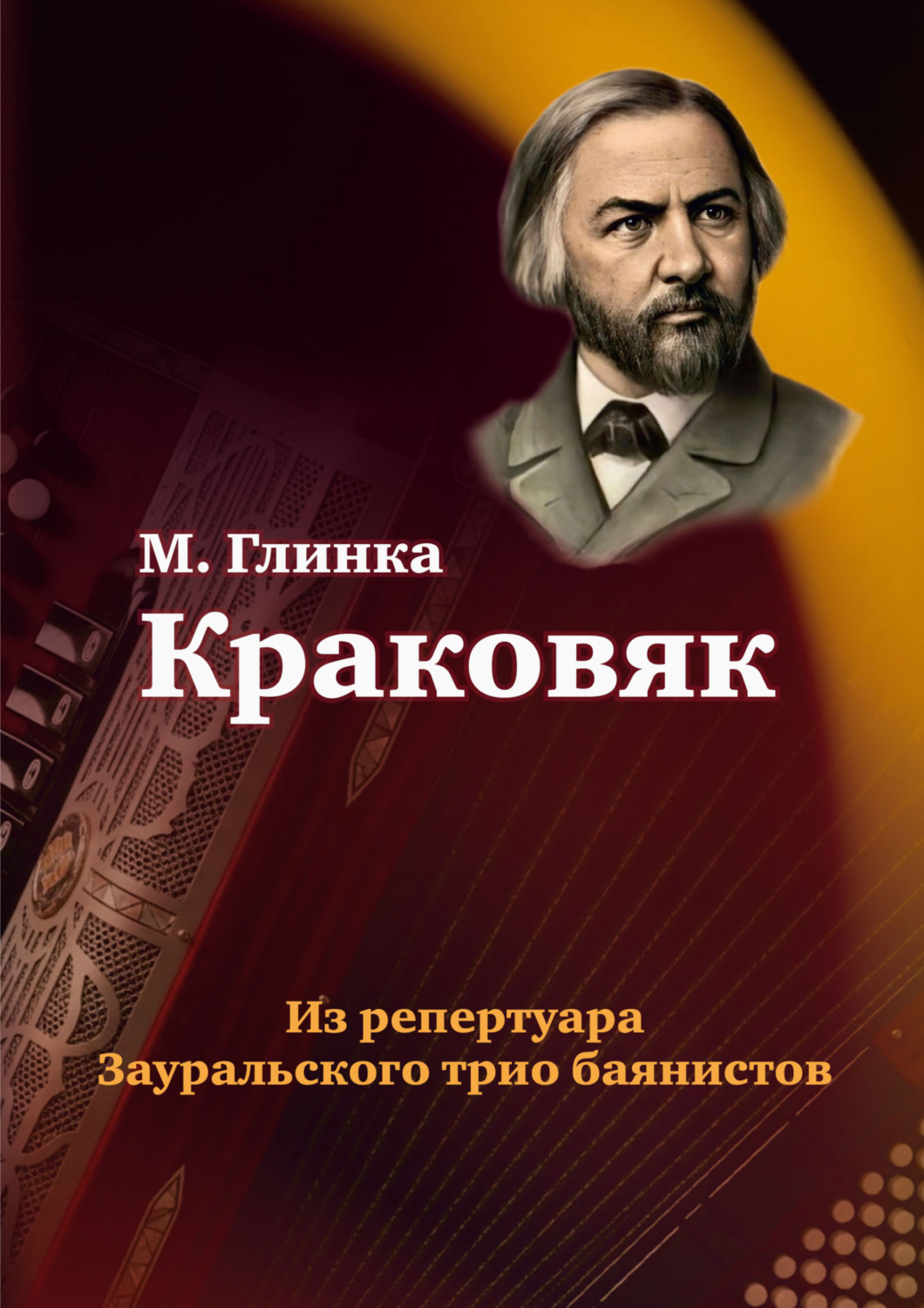 Обложка книги «Краковяк из оперы «Иван Сусанин». Из репертуара Зауральского трио баянистов»