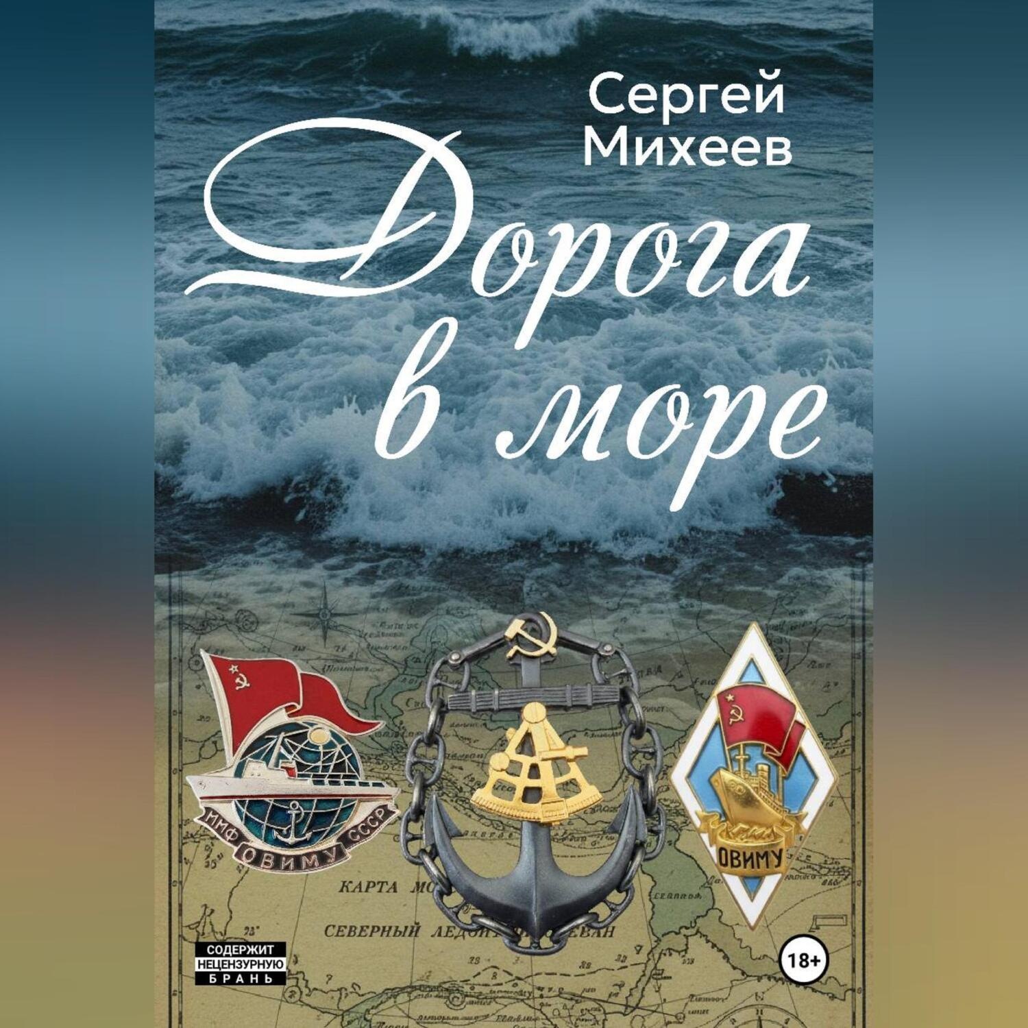 Обложка книги «Дорога в море»
