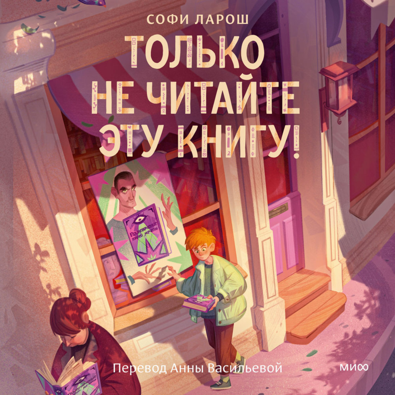 Обложка книги «Только не читайте эту книгу!»