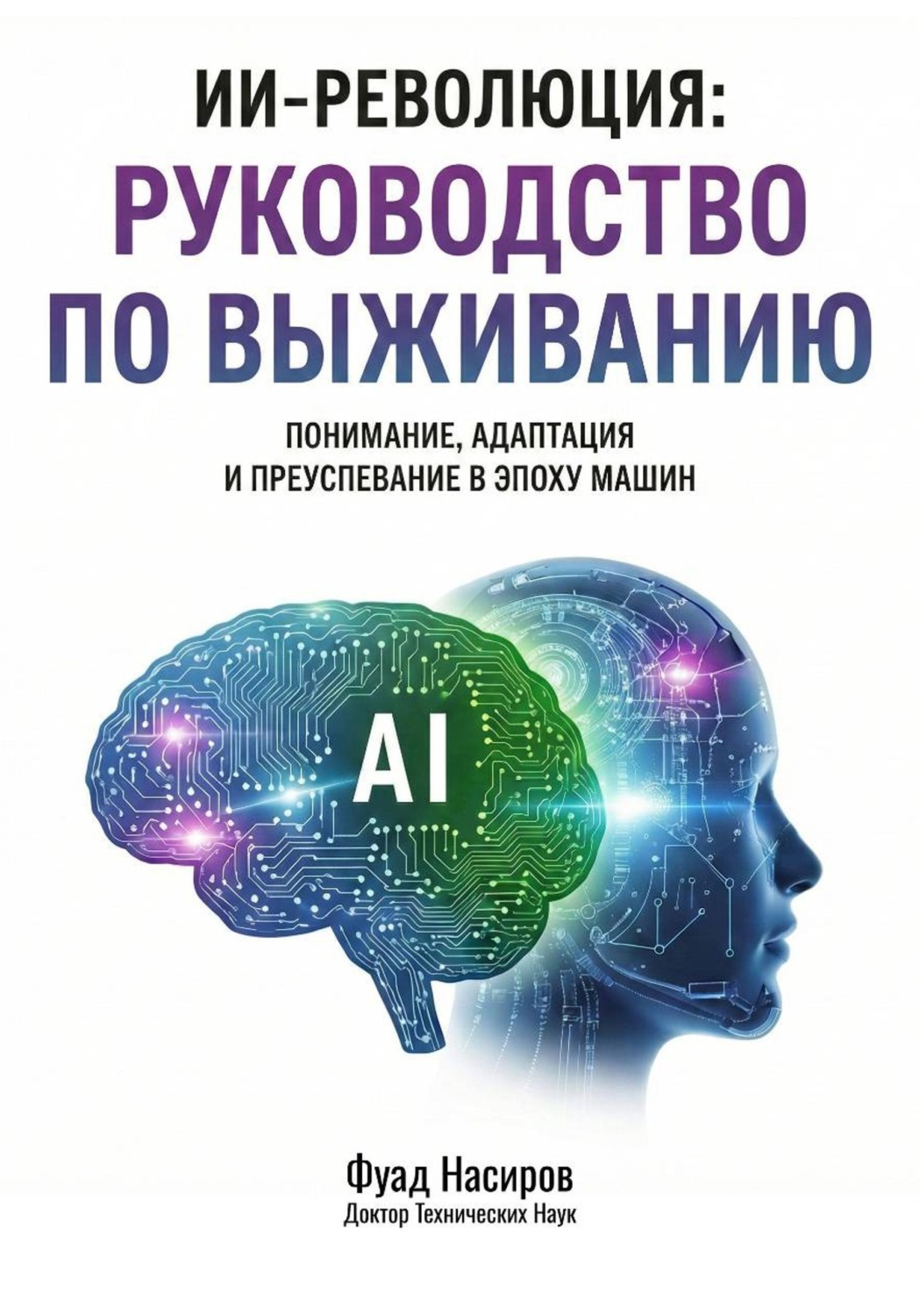 Обложка книги «ИИ-Революция: Руководство по выживанию»