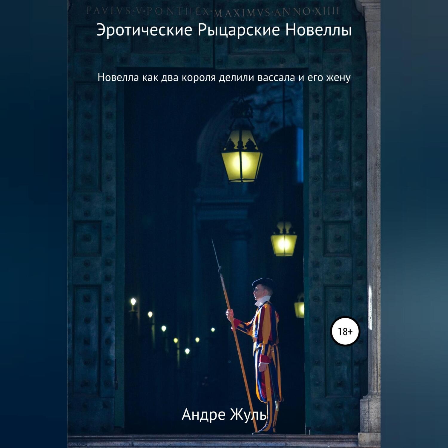 Обложка книги «Как два короля делили вассала и его жену»