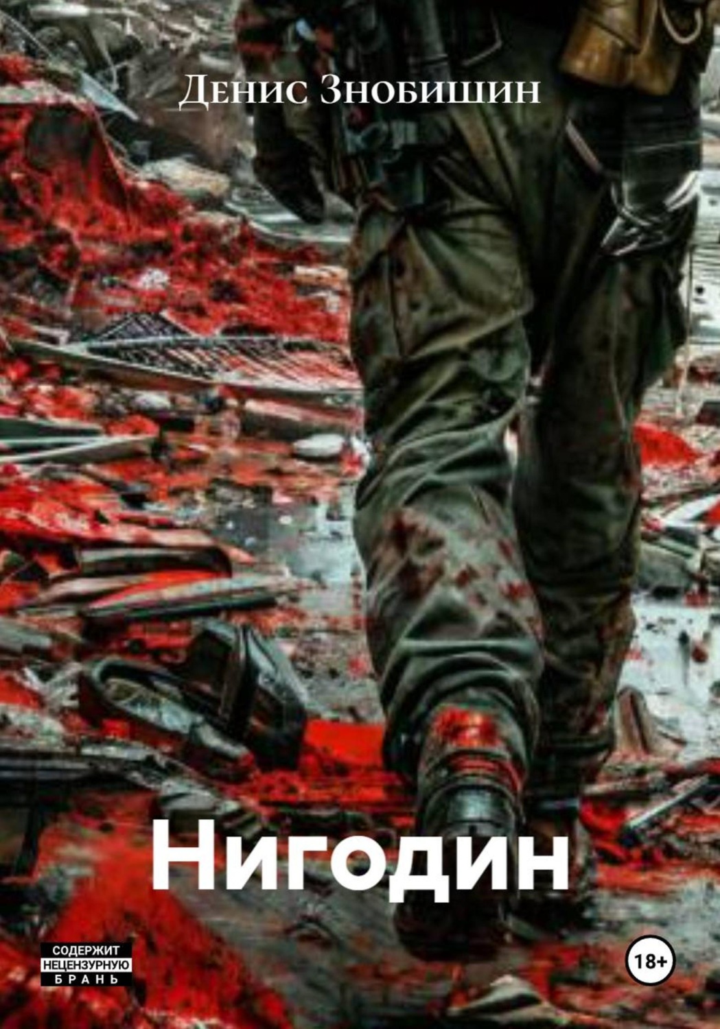 Обложка книги «Нигодин»