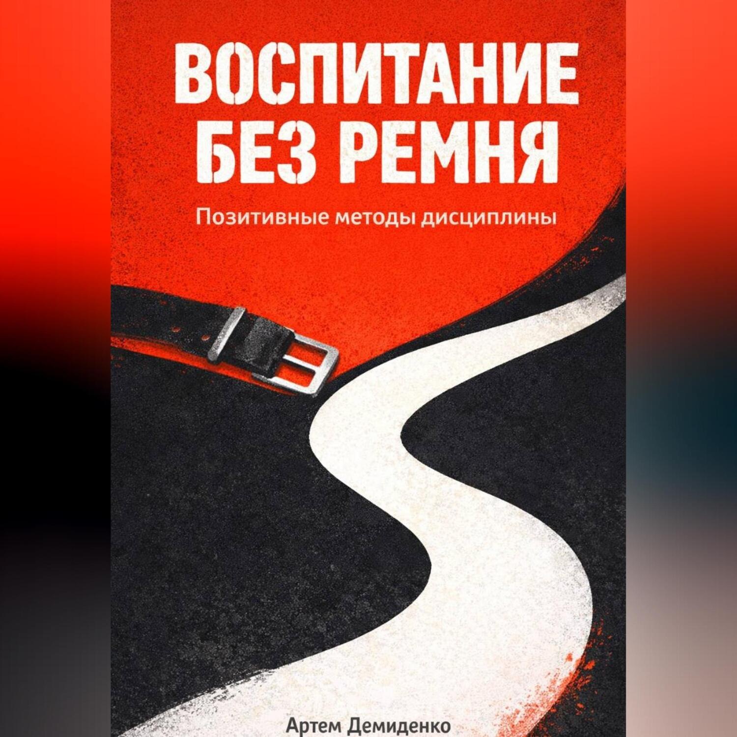 Обложка книги «Воспитание без ремня: Позитивные методы дисциплины»