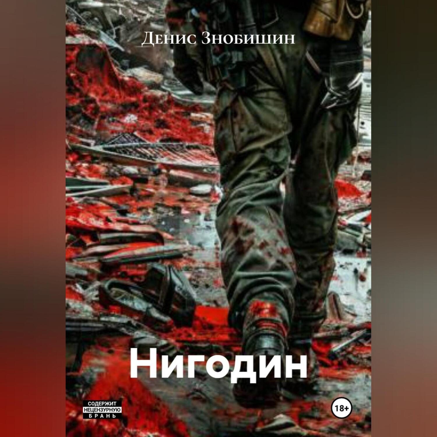 Обложка книги «Нигодин»