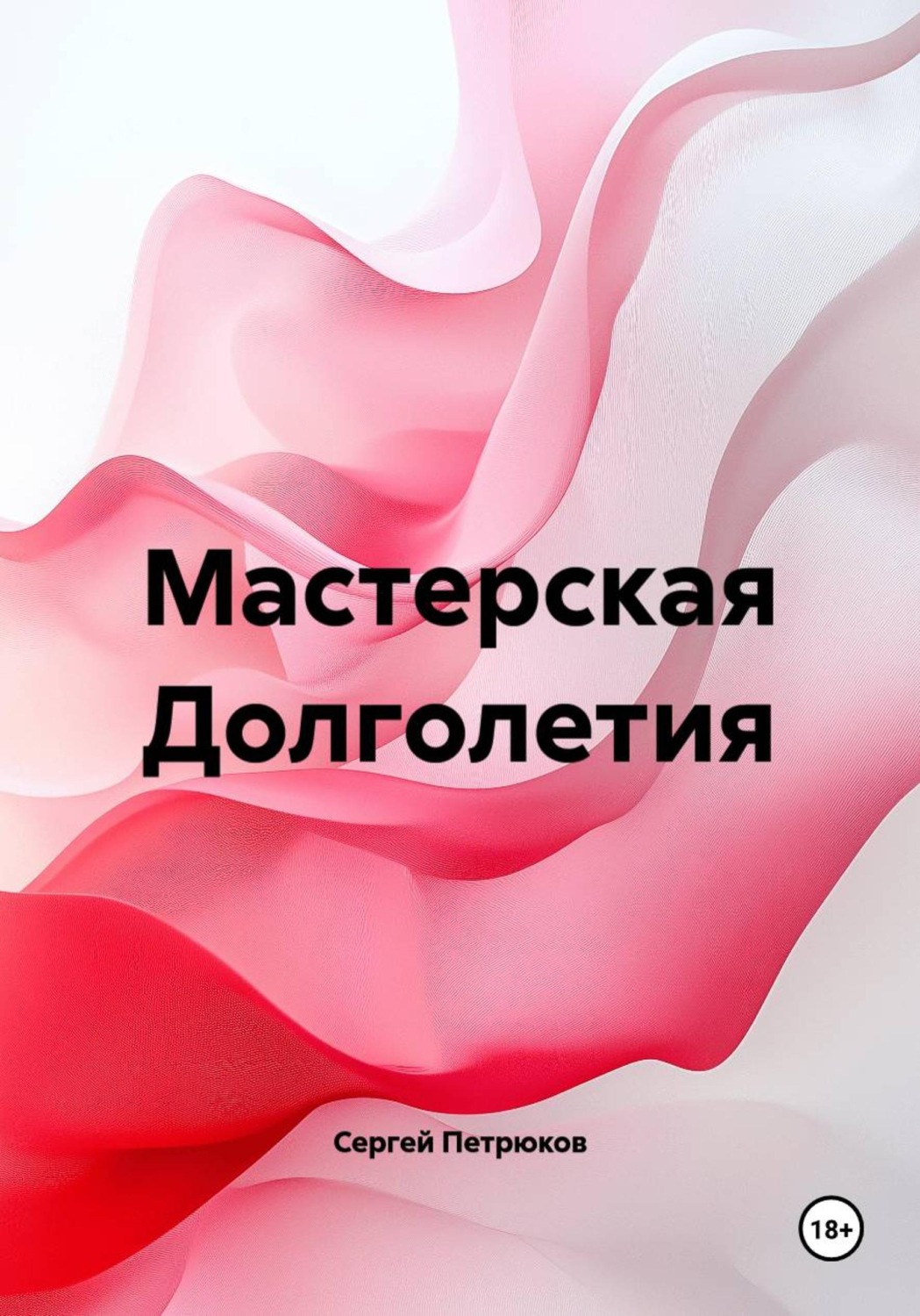 Обложка книги «Мастерская Долголетия»