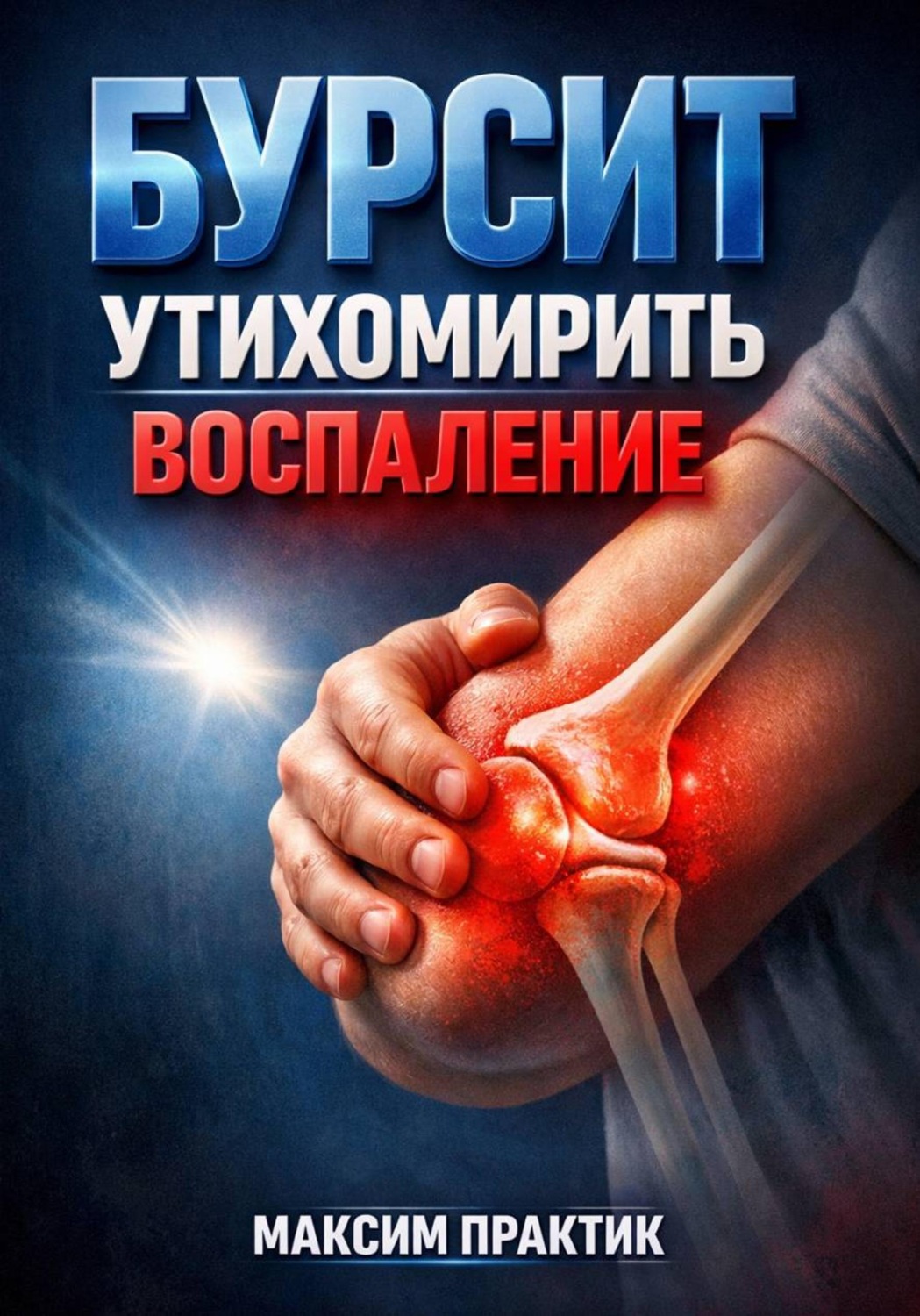 Обложка книги «Бурсит. Утихомирить воспаление»