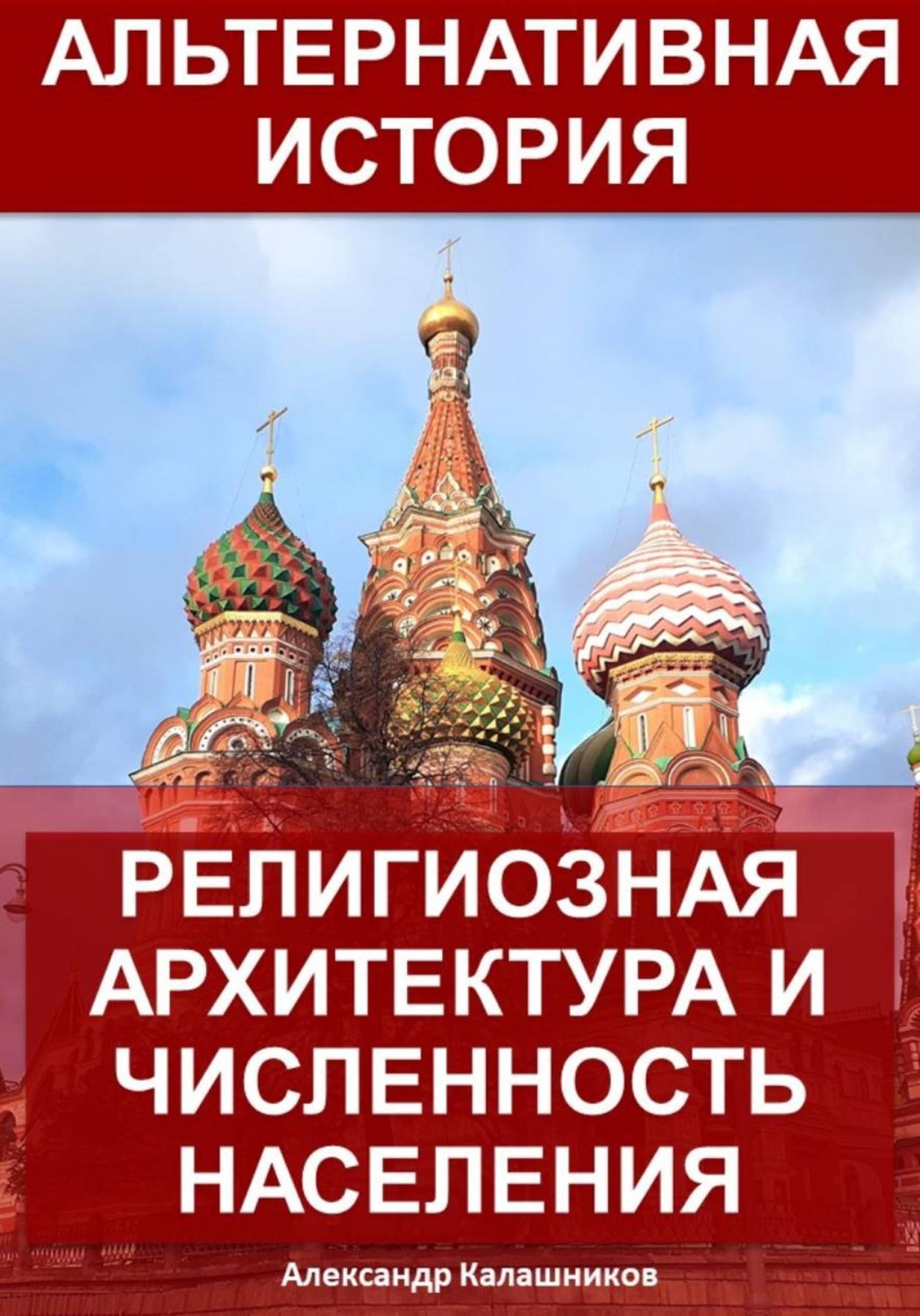 Обложка книги «Альтернативная история: Религиозная архитектура и численность населения»