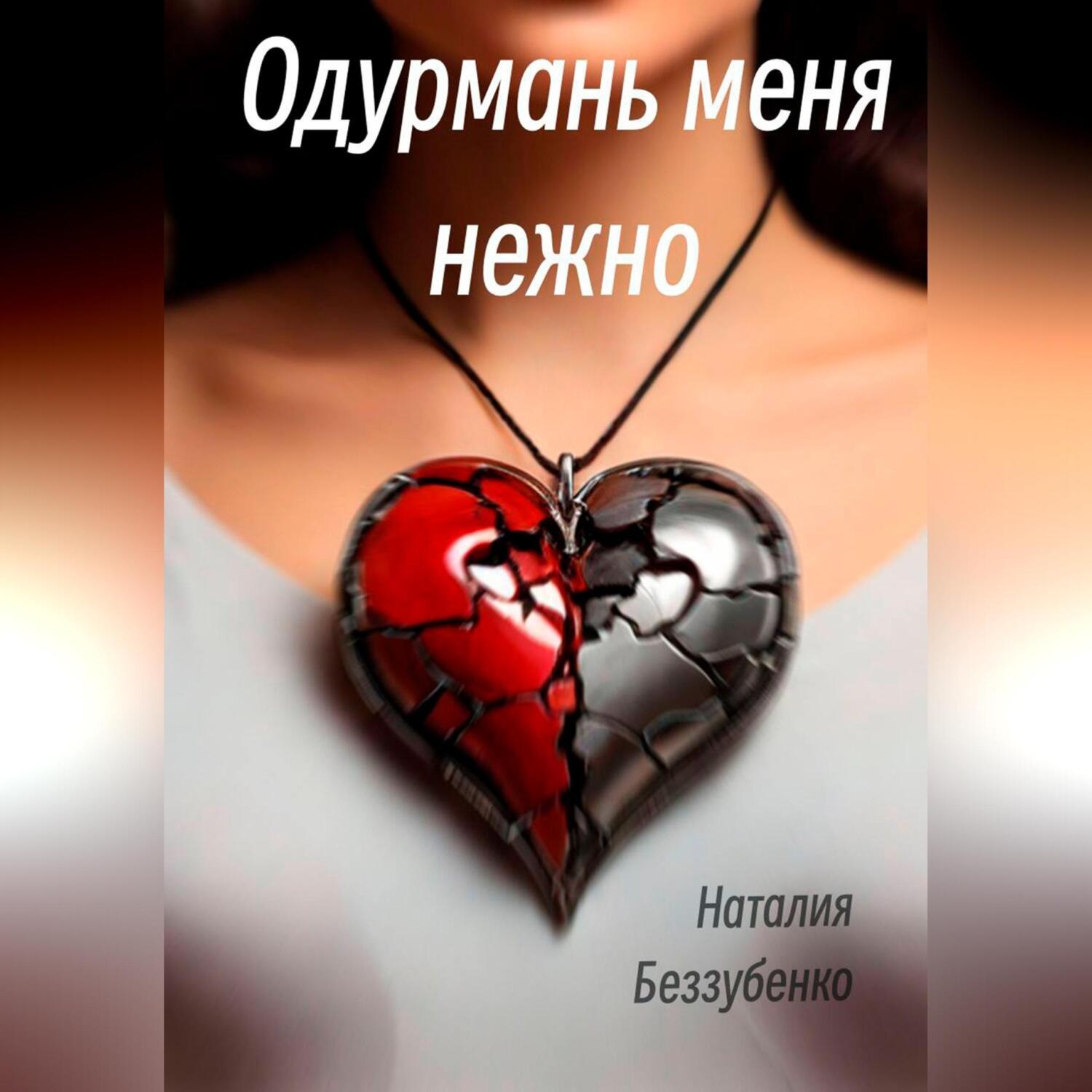 Обложка книги «Одурмань меня нежно»