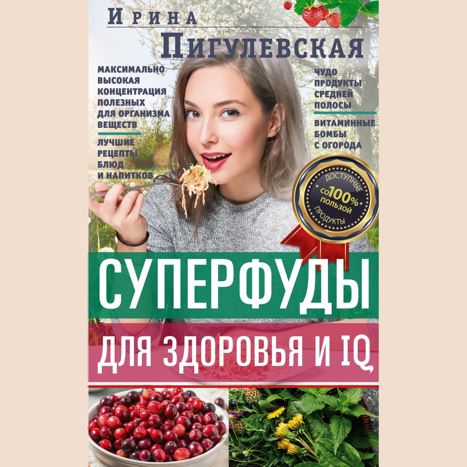 Обложка книги «Суперфуды для здоровья и IQ»