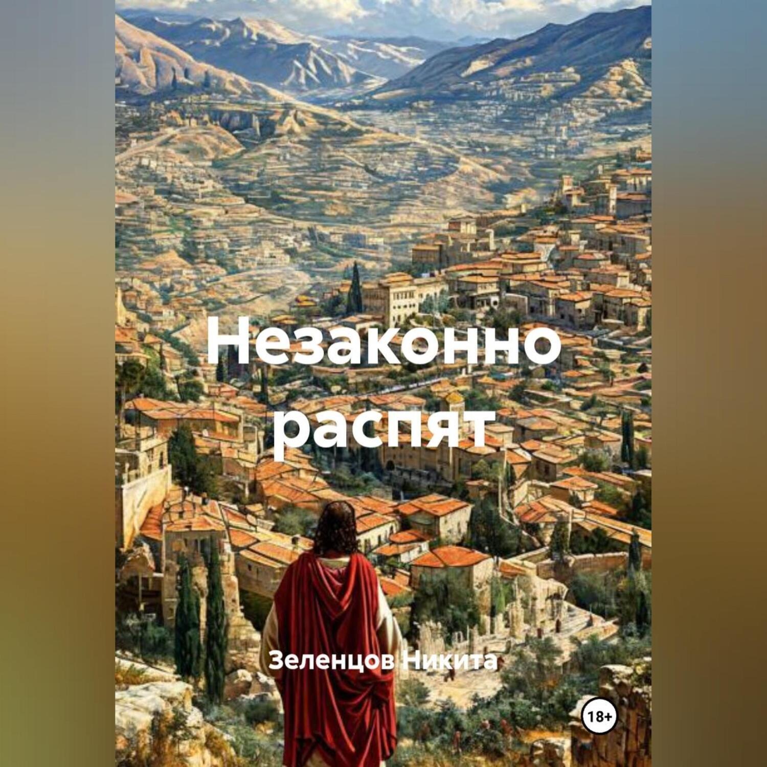 Обложка книги «Незаконно распят»