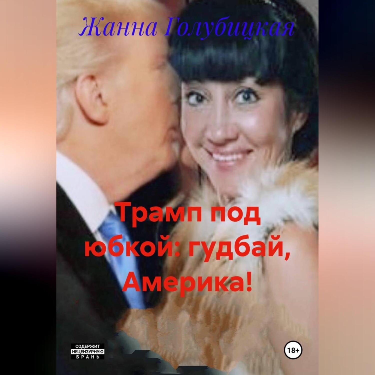 Обложка книги «ТРАМП ПОД ЮБКОЙ: ГУДБАЙ, АМЕРИКА!»