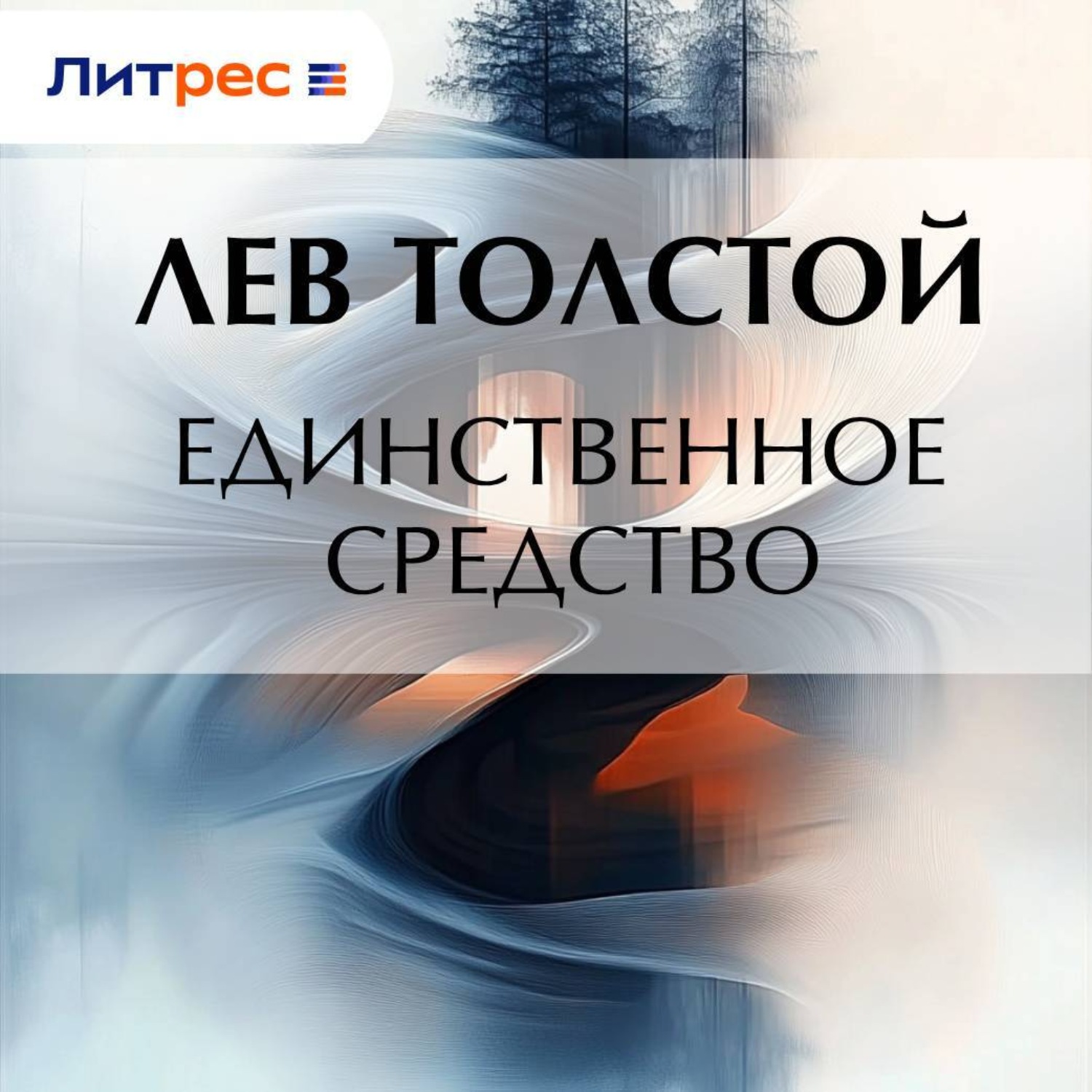 Обложка книги «Единственное средство»