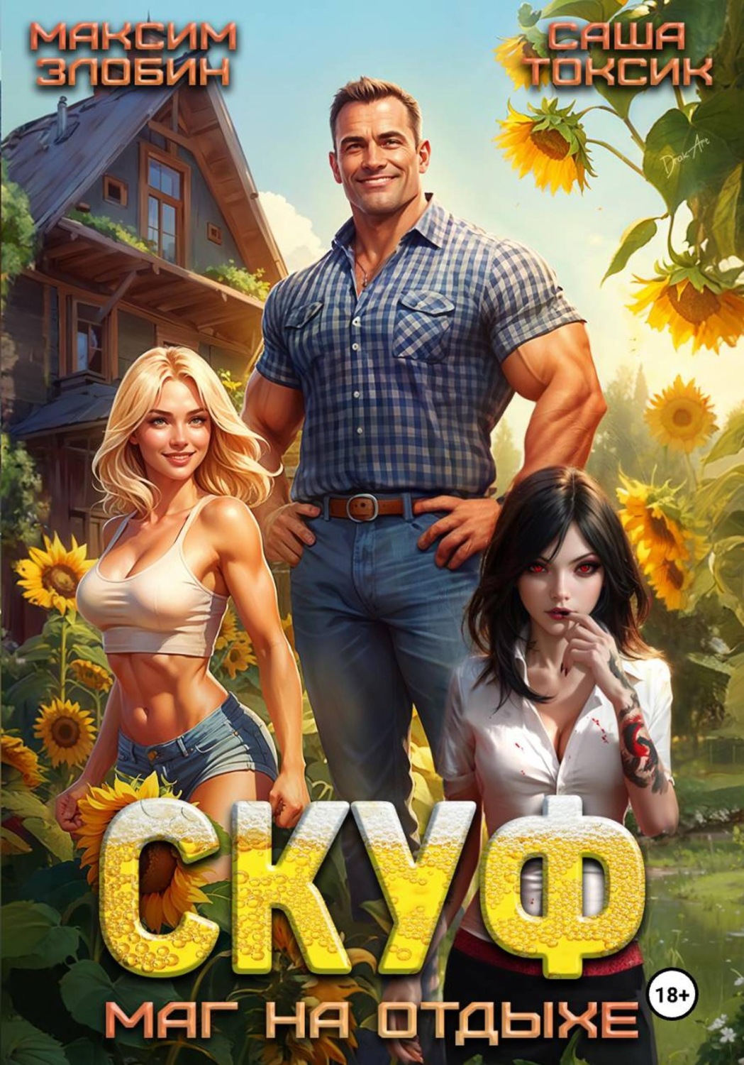 Обложка книги «Скуф. Маг на отдыхе»