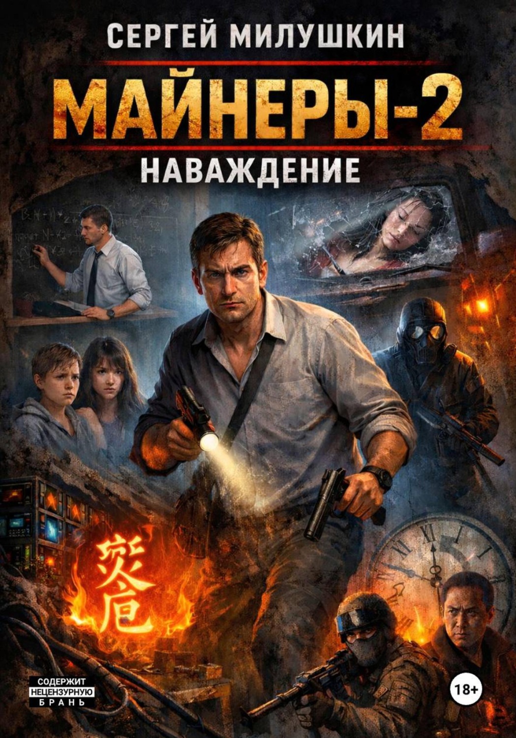 Обложка книги «Майнеры-2. Наваждение»