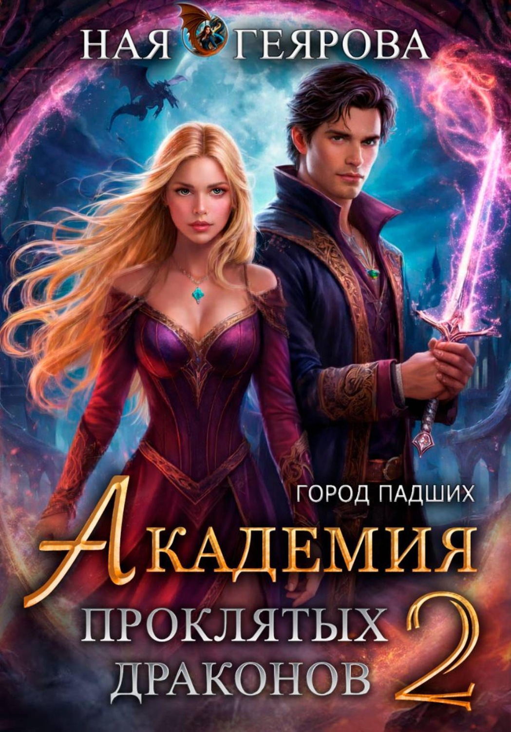 Обложка книги «Город падших. Академия проклятых драконов. том 2»