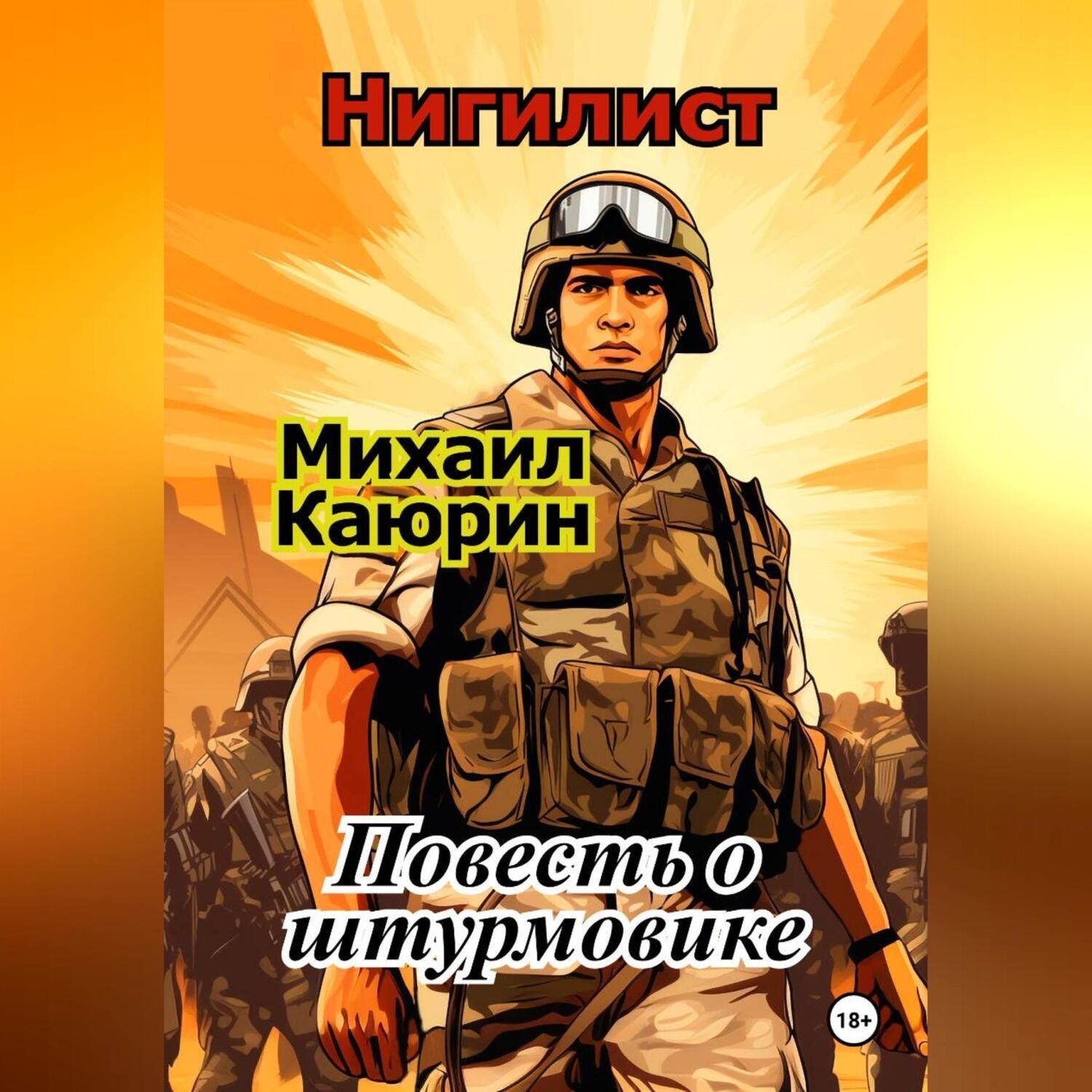 Обложка книги «"Нигилист". Повесть о штурмовике.»