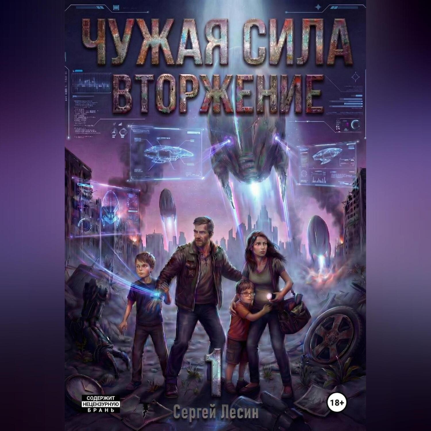 Обложка книги «Чужая сила. Часть1. Вторжение»